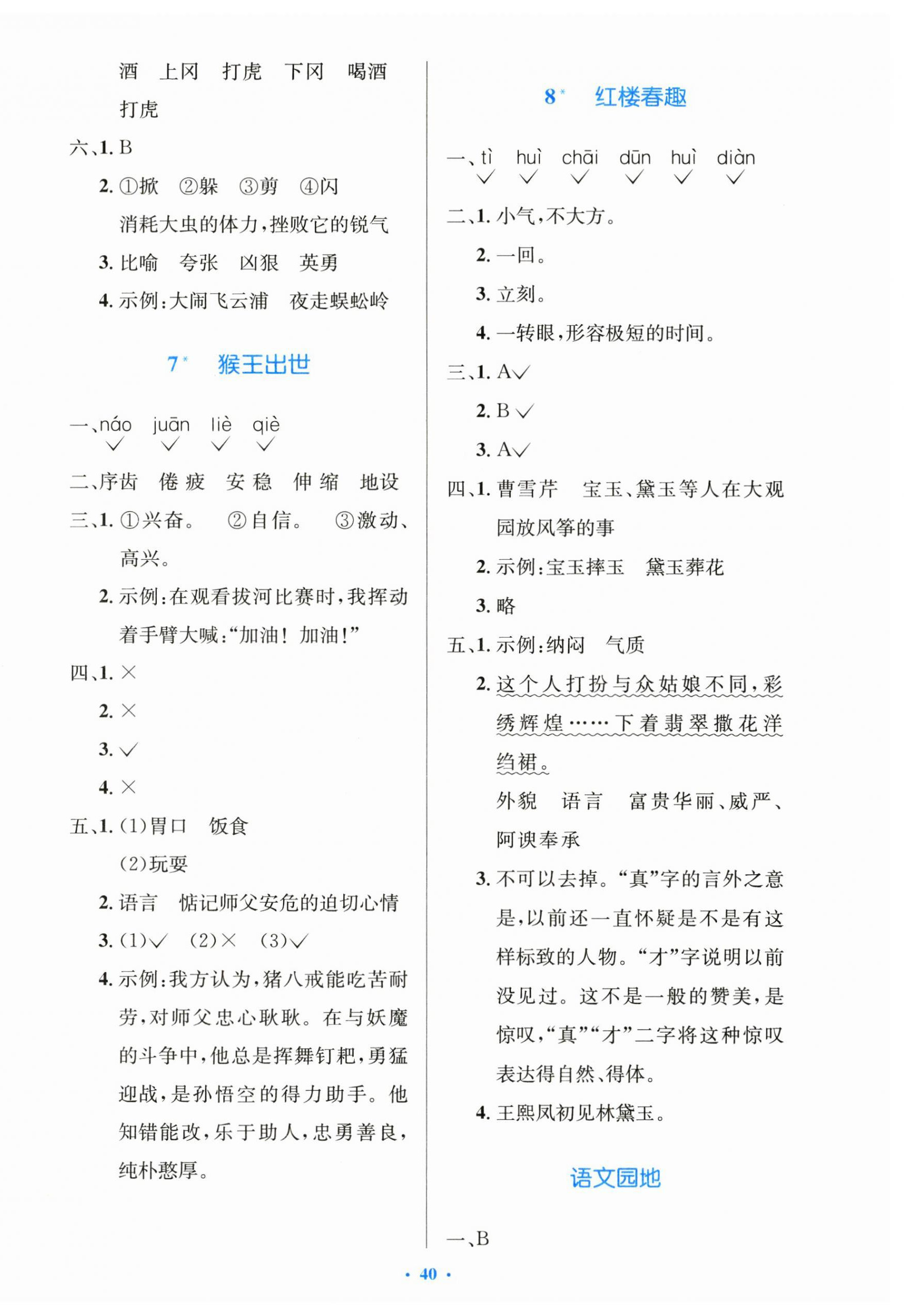 2024年同步測(cè)控優(yōu)化設(shè)計(jì)五年級(jí)語(yǔ)文下冊(cè)人教版精編版 第4頁(yè)