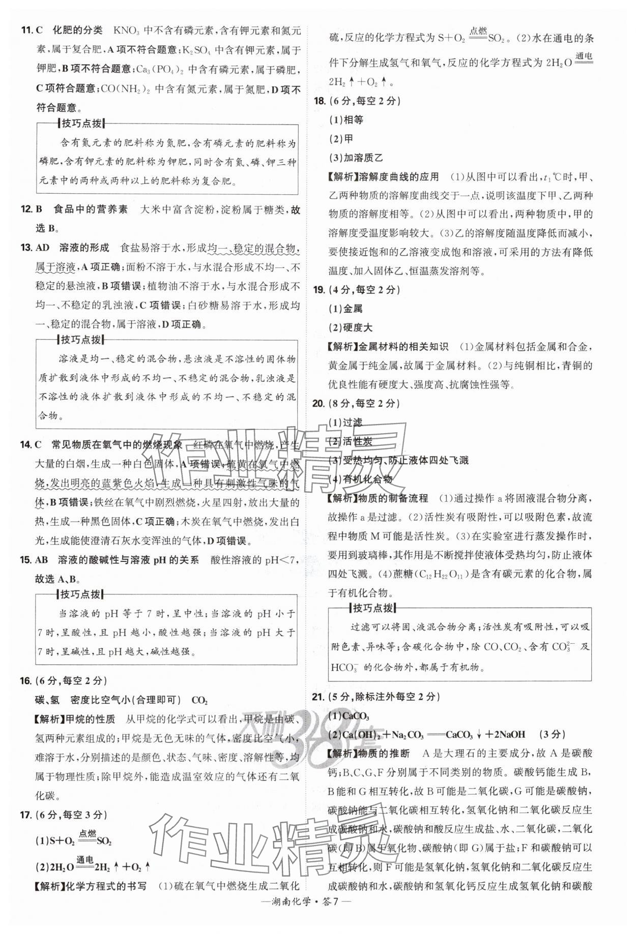 2025年天利38套中考試題精選化學(xué)中考湖南專版 參考答案第7頁(yè)