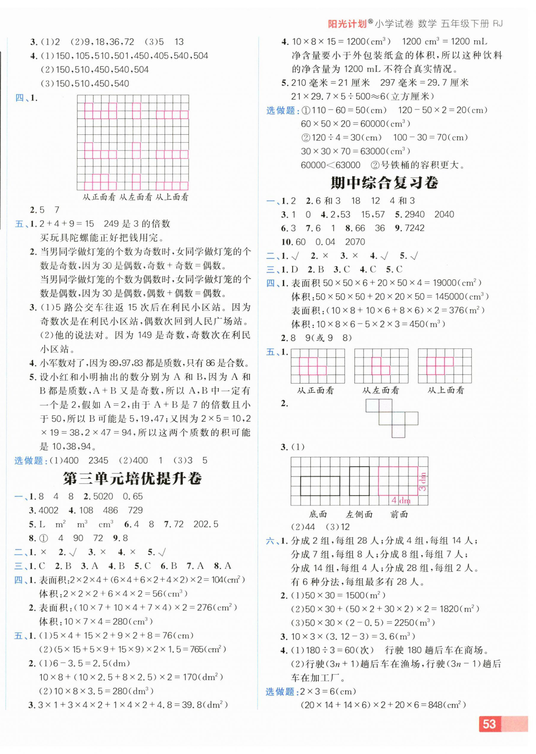 2025年陽光計劃小學試卷五年級數學下冊人教版 參考答案第2頁