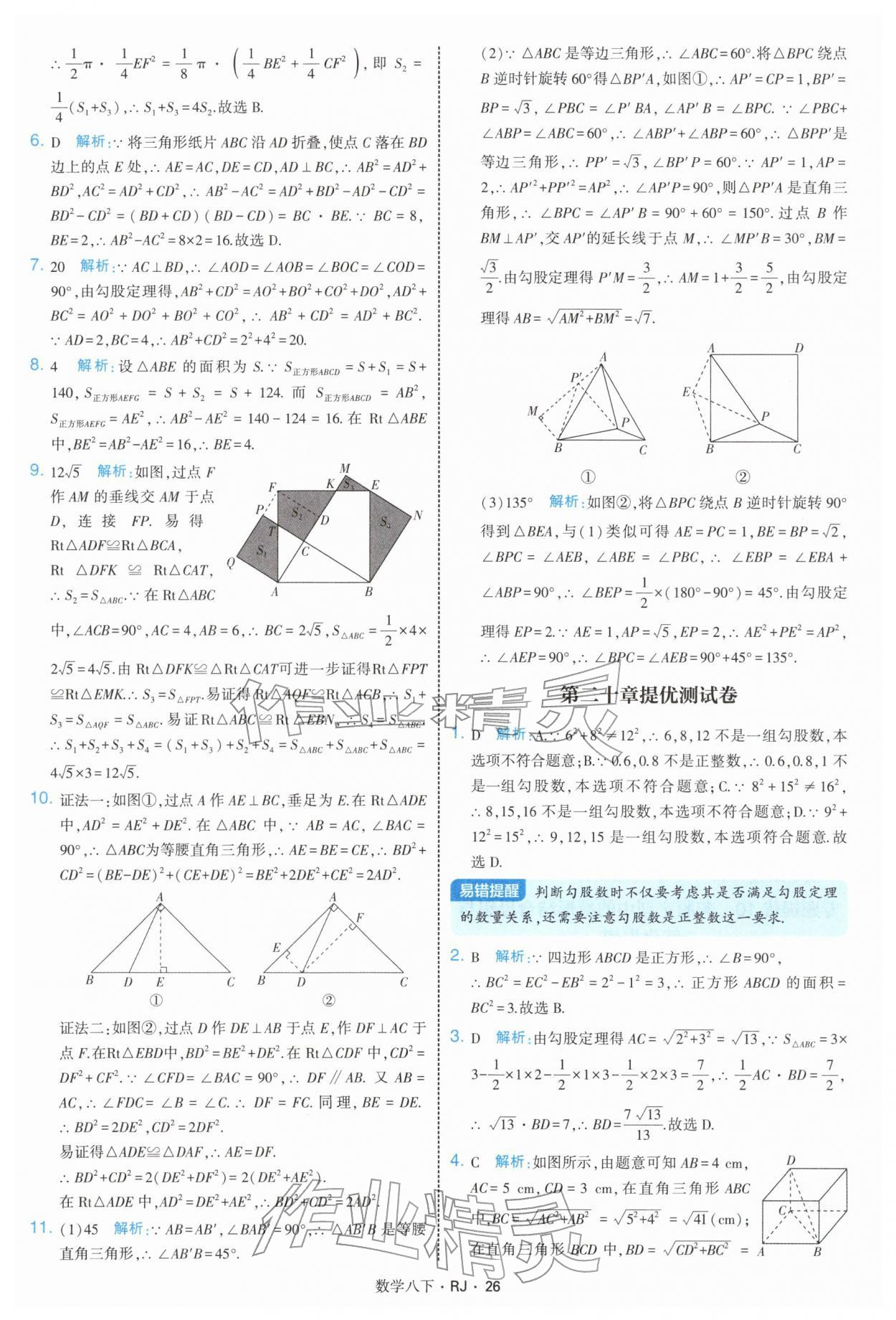 2026年學(xué)霸題中題八年級數(shù)學(xué)下冊人教版&nbsp;第26頁