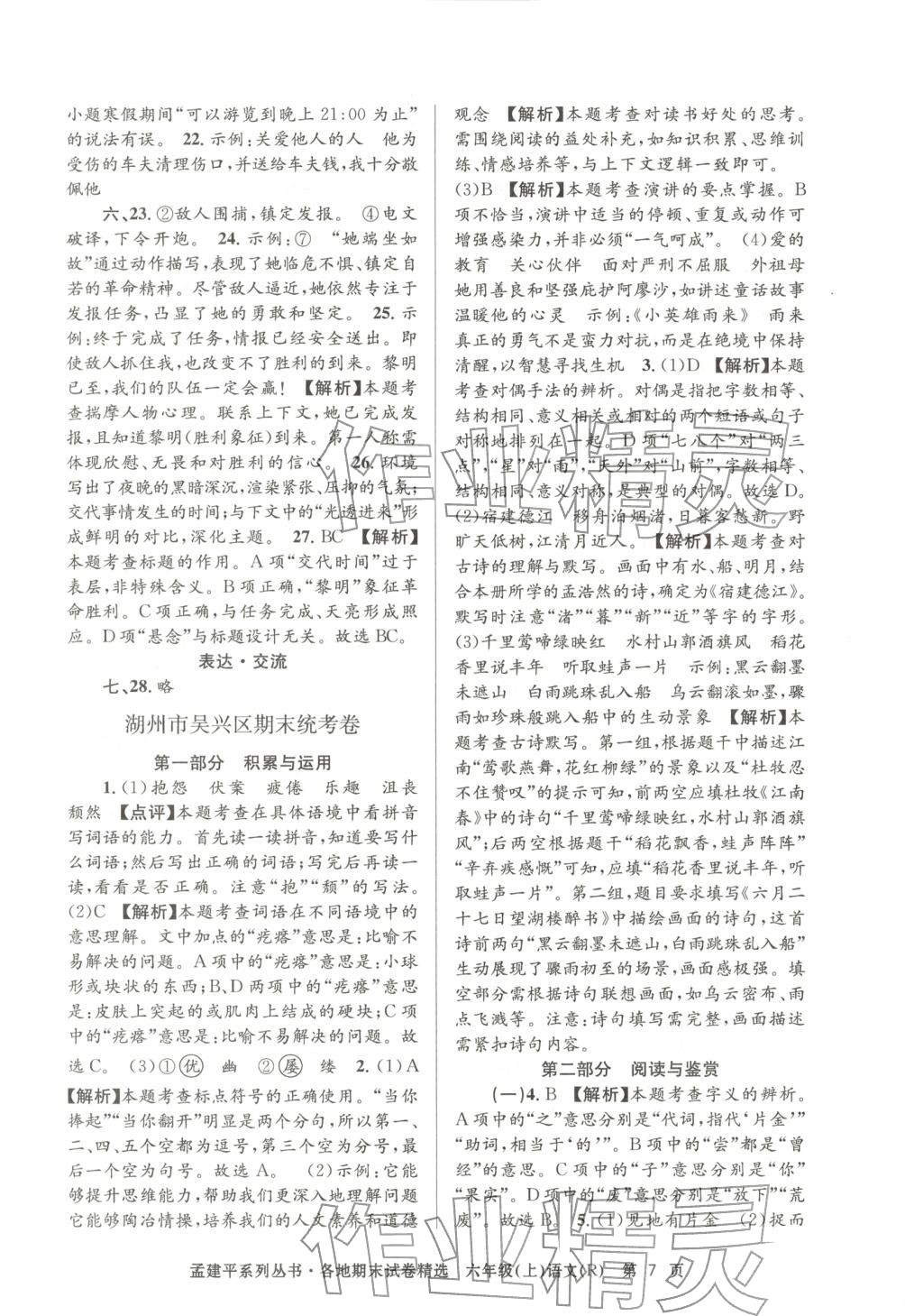 2025年孟建平各地期末试卷精选六年级语文上册人教版 第7页