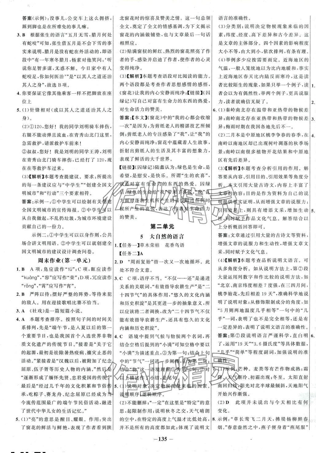 2024年世紀(jì)金榜百練百勝八年級(jí)語(yǔ)文下冊(cè)人教版 第3頁(yè)