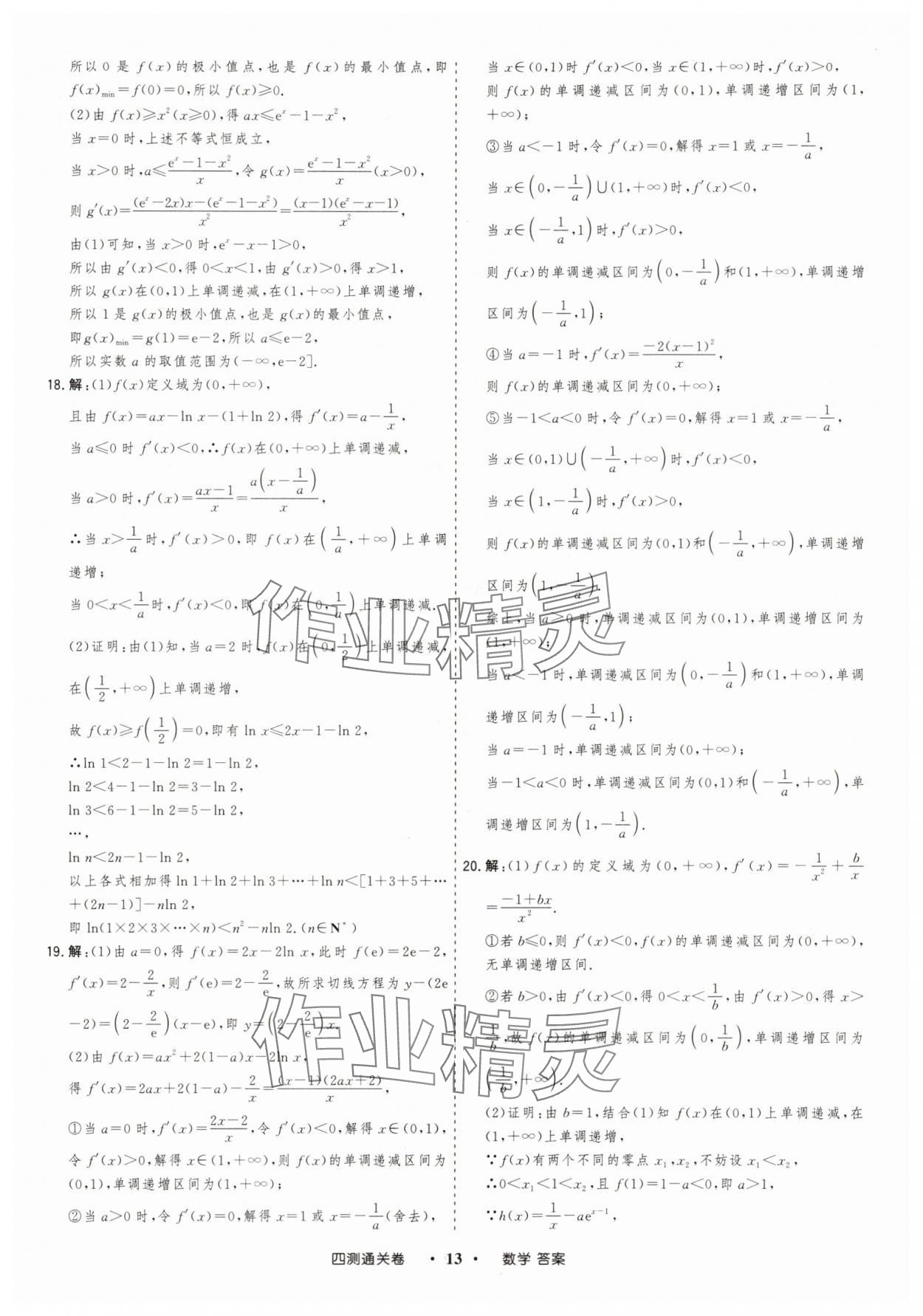 2025年高考領(lǐng)航四測(cè)通關(guān)卷數(shù)學(xué) 參考答案第13頁(yè)