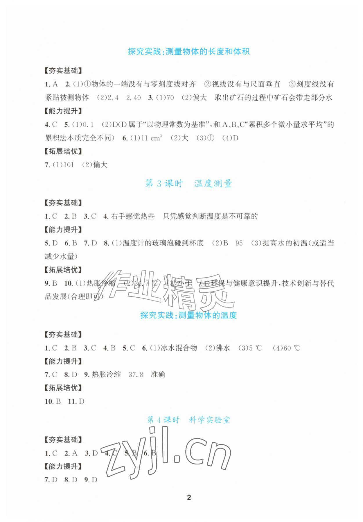 2026年习题壹百名创全优七年级科学上册浙教版&nbsp;参考答案第2页