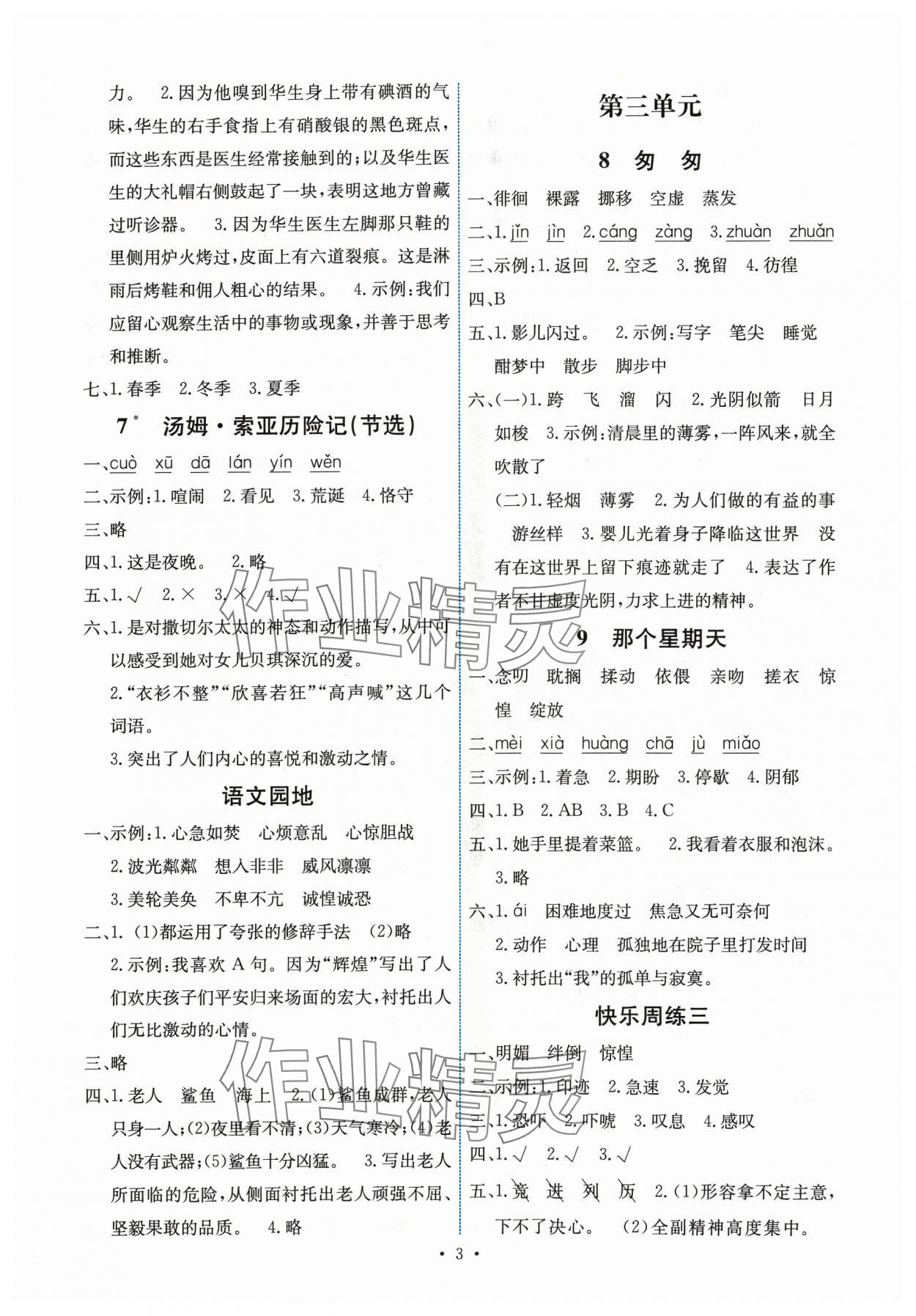 2024年能力培养与测试六年级语文下册人教版湖南专版 第3页