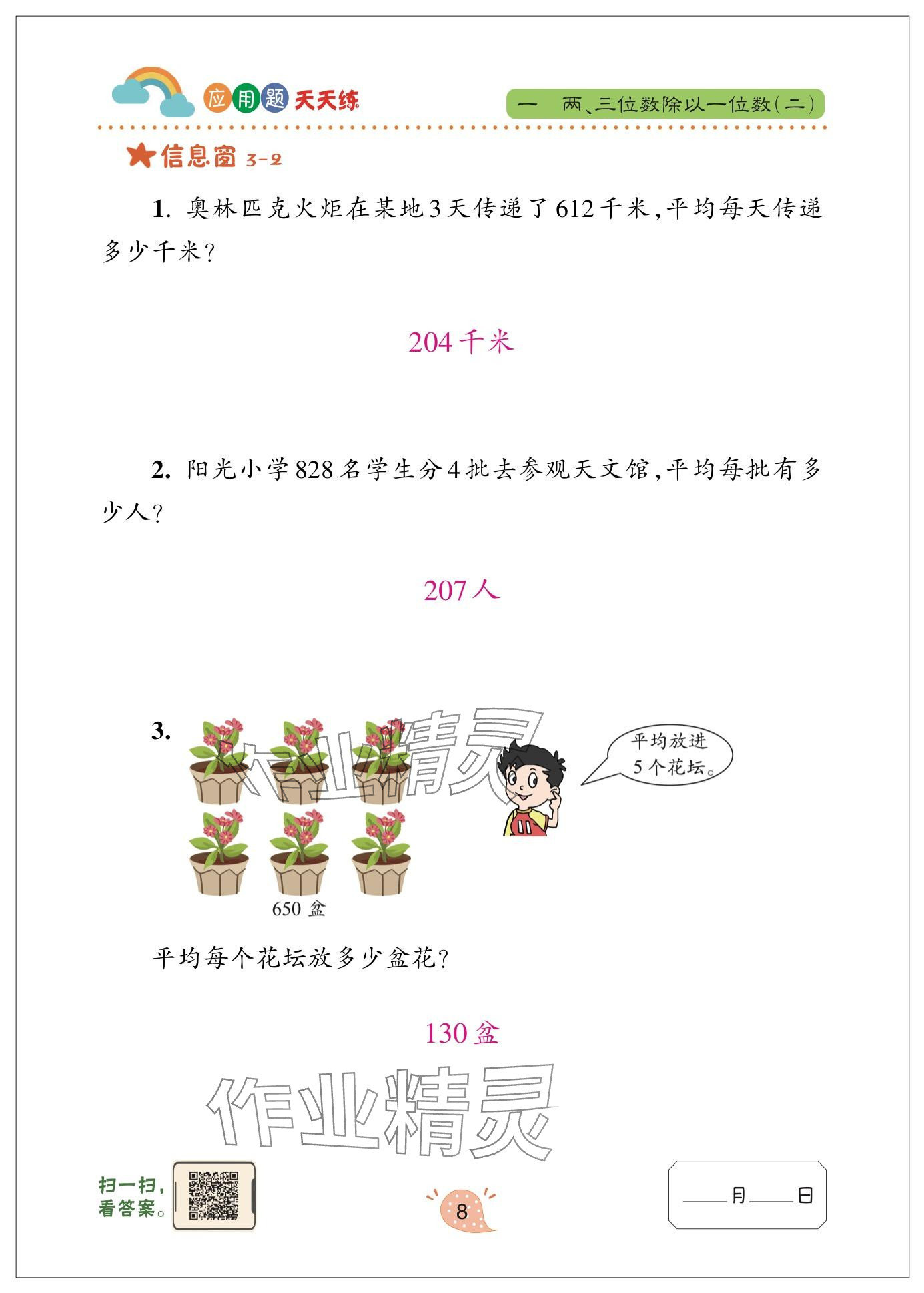 2024年應用題天天練青島出版社三年級數(shù)學下冊青島版 參考答案第8頁