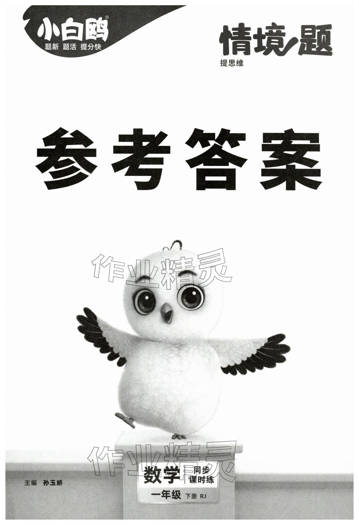 2026年小白鸥情境题一年级数学下册人教版&nbsp;第1页
