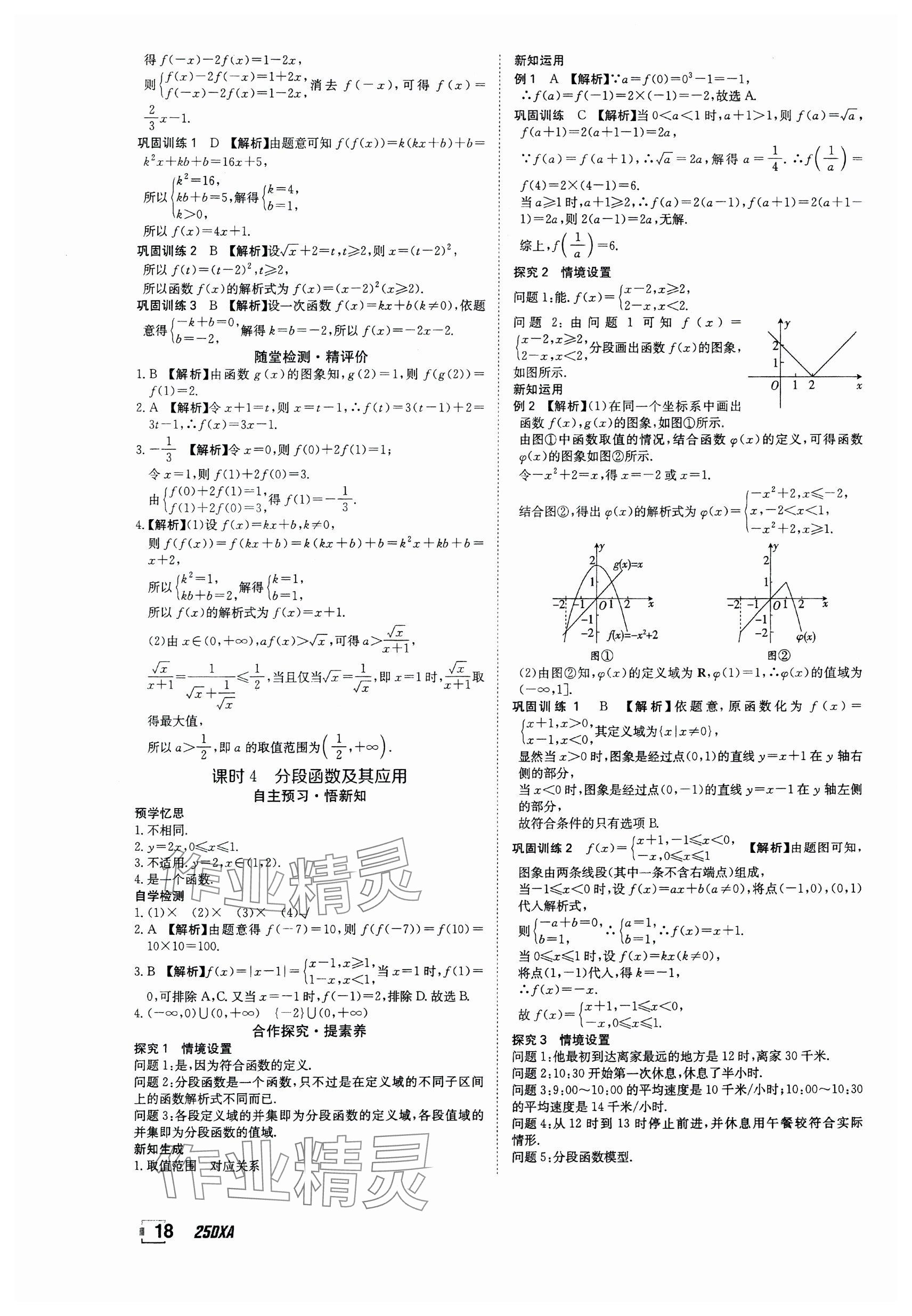 2024年金太陽(yáng)導(dǎo)學(xué)案高中數(shù)學(xué)必修第一冊(cè)人教版 參考答案第18頁(yè)