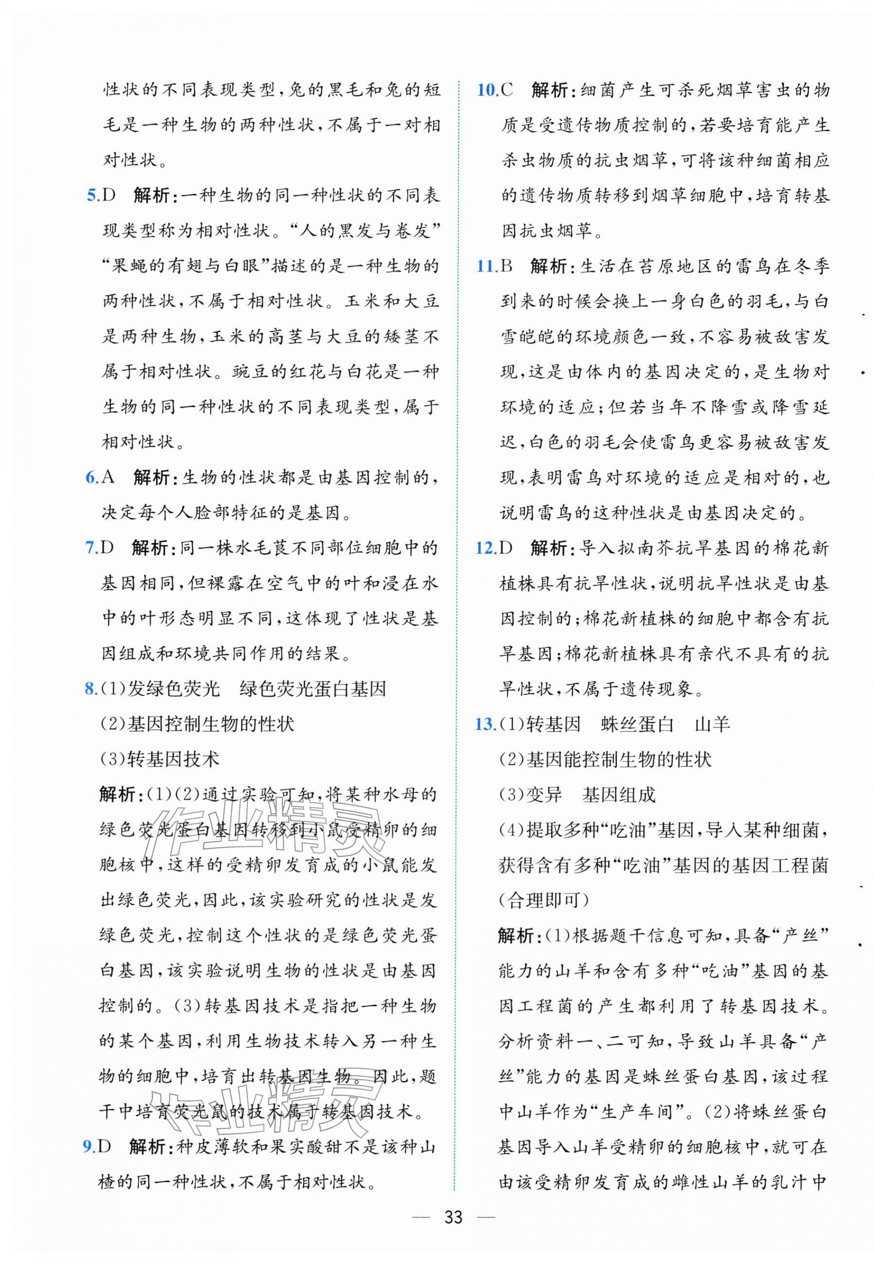 2026年人教金学典同步解析与测评八年级生物下册人教版云南专版&nbsp;第9页