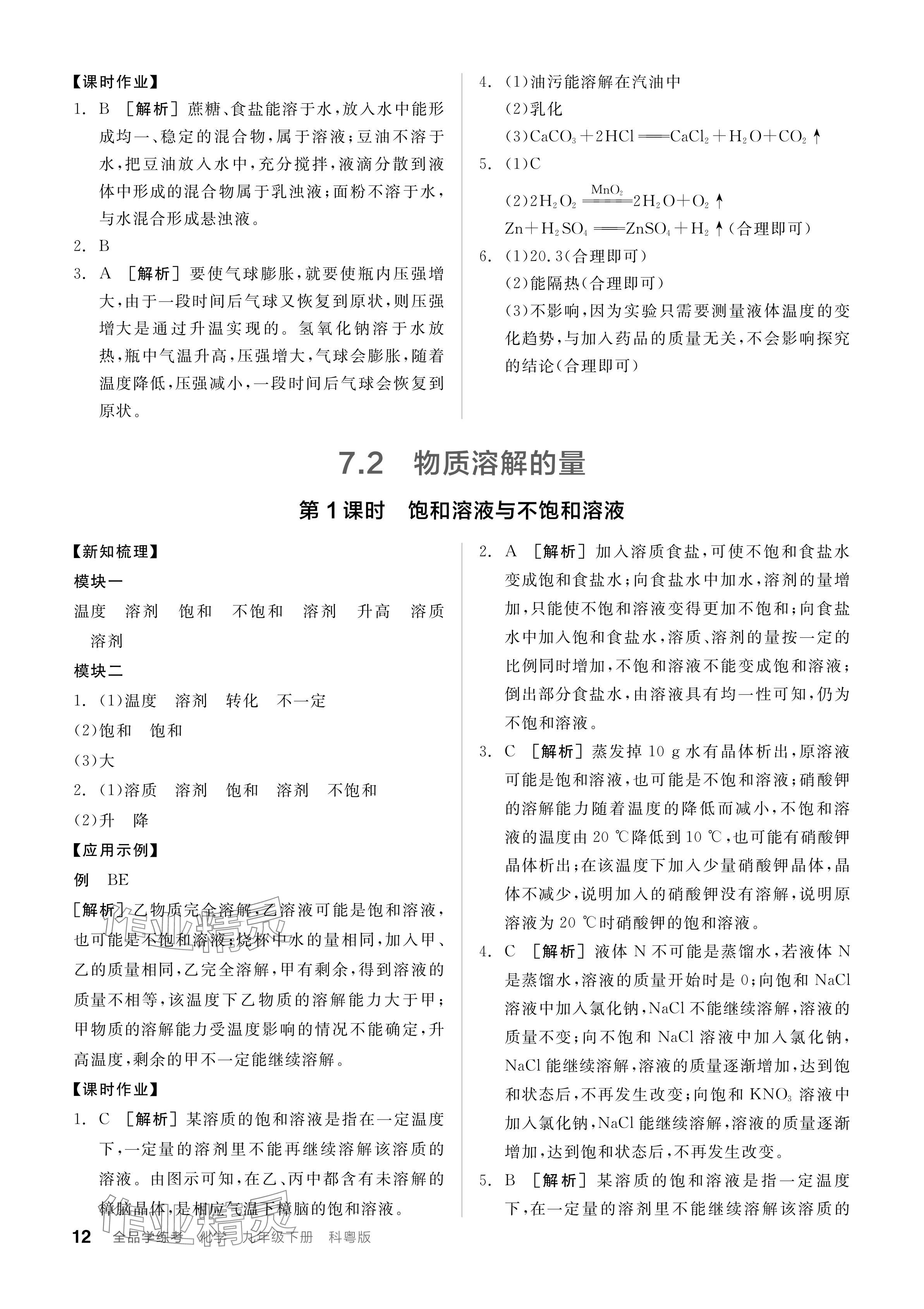 2024年全品学练考九年级化学下册科粤版 参考答案第12页