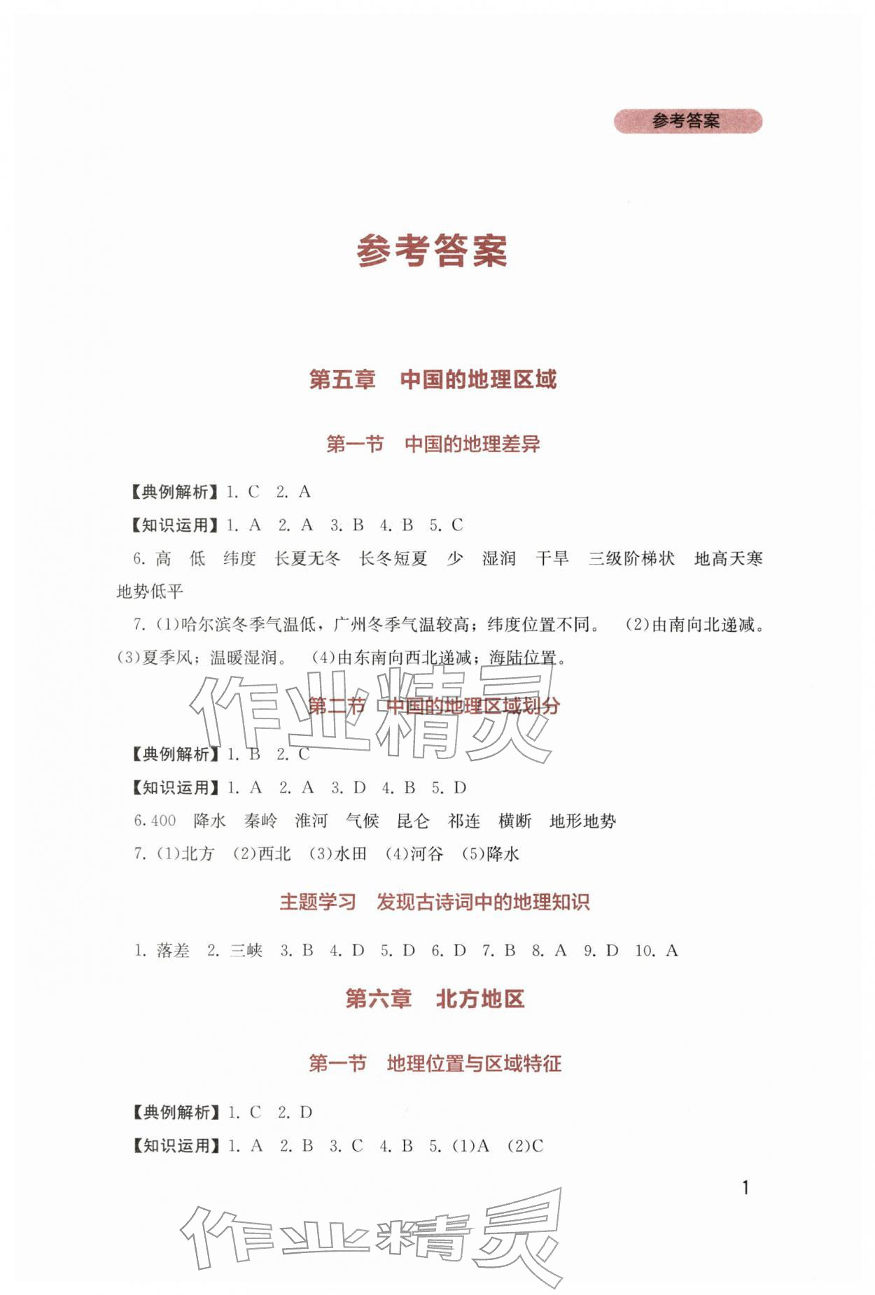 2026年新课程实践与探究丛书八年级地理下册商务星球版&nbsp;第1页