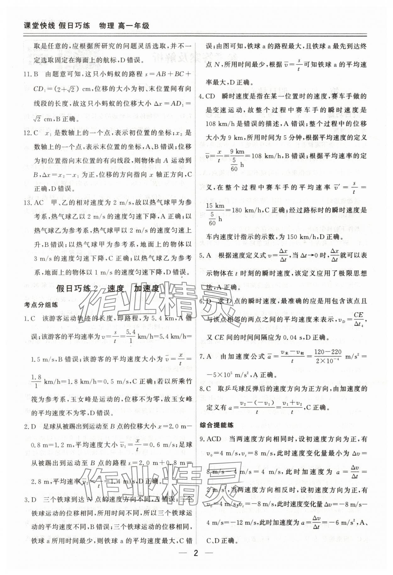2025年课堂快线假日巧练高一物理通用版 参考答案第2页