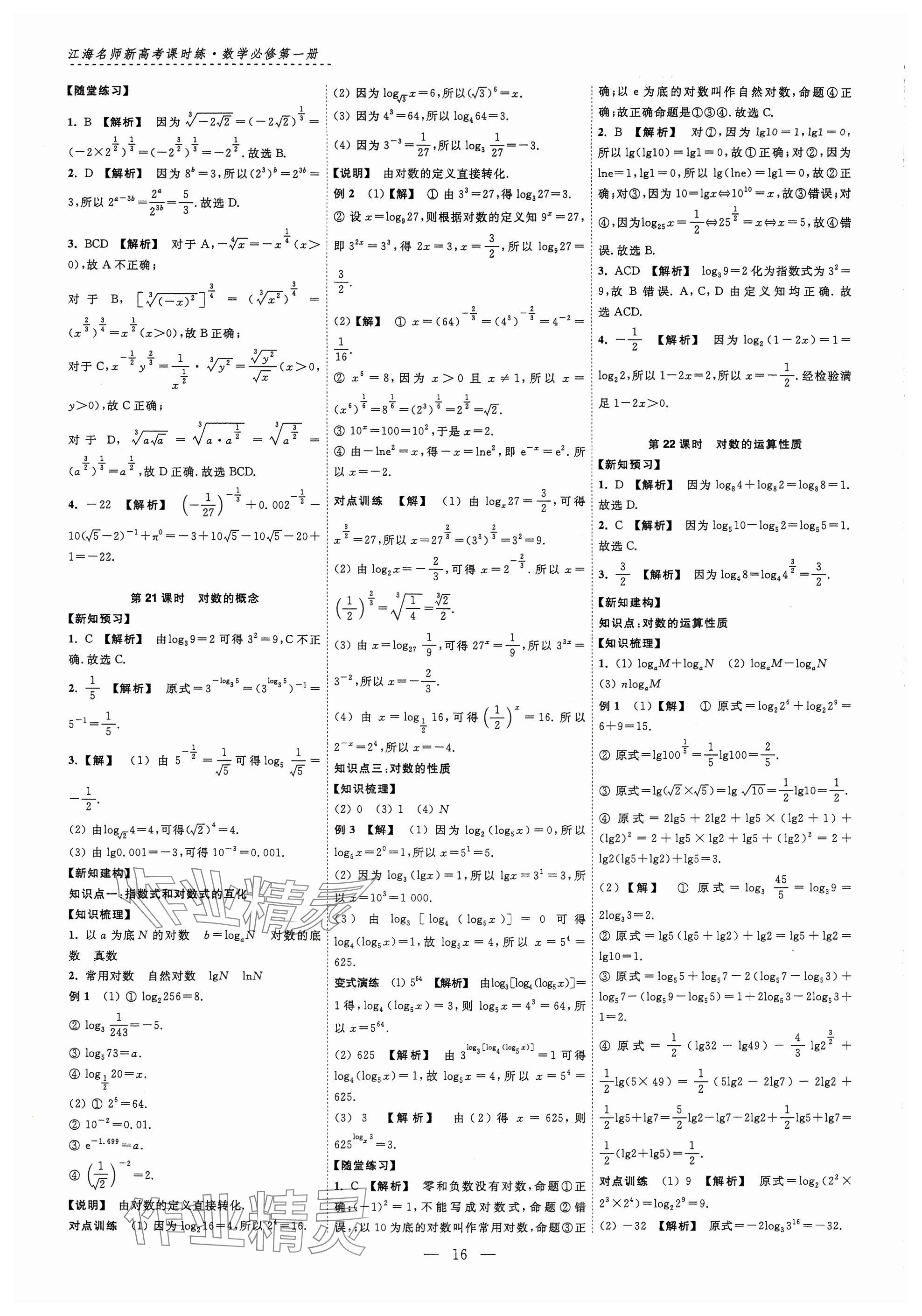 2024年江海名師新高考課時(shí)練高中數(shù)學(xué)必修第一冊(cè) 參考答案第16頁(yè)