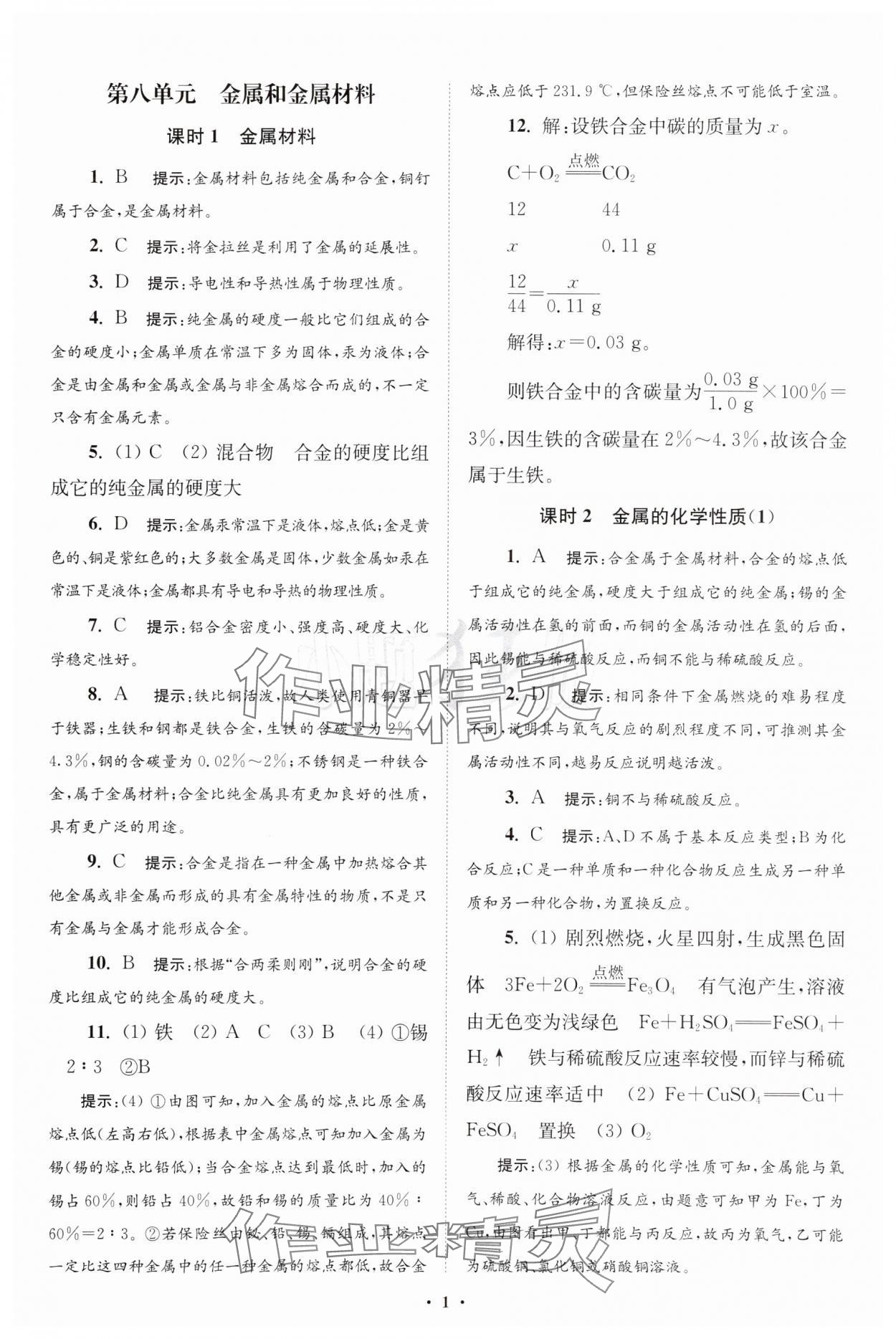 2025年初中化學(xué)小題狂做九年級(jí)下冊(cè)人教版提優(yōu)版 參考答案第1頁(yè)