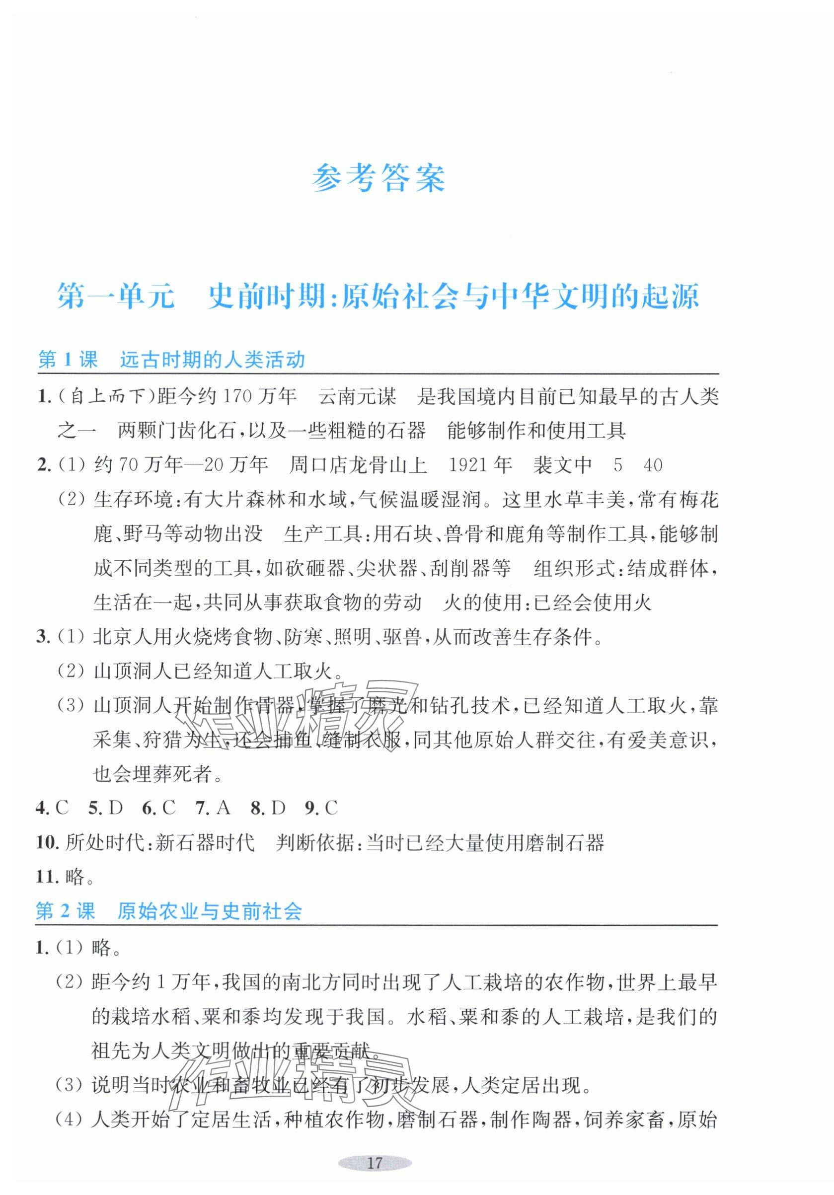 2025年预学与导学七年级历史上册人教版 第1页