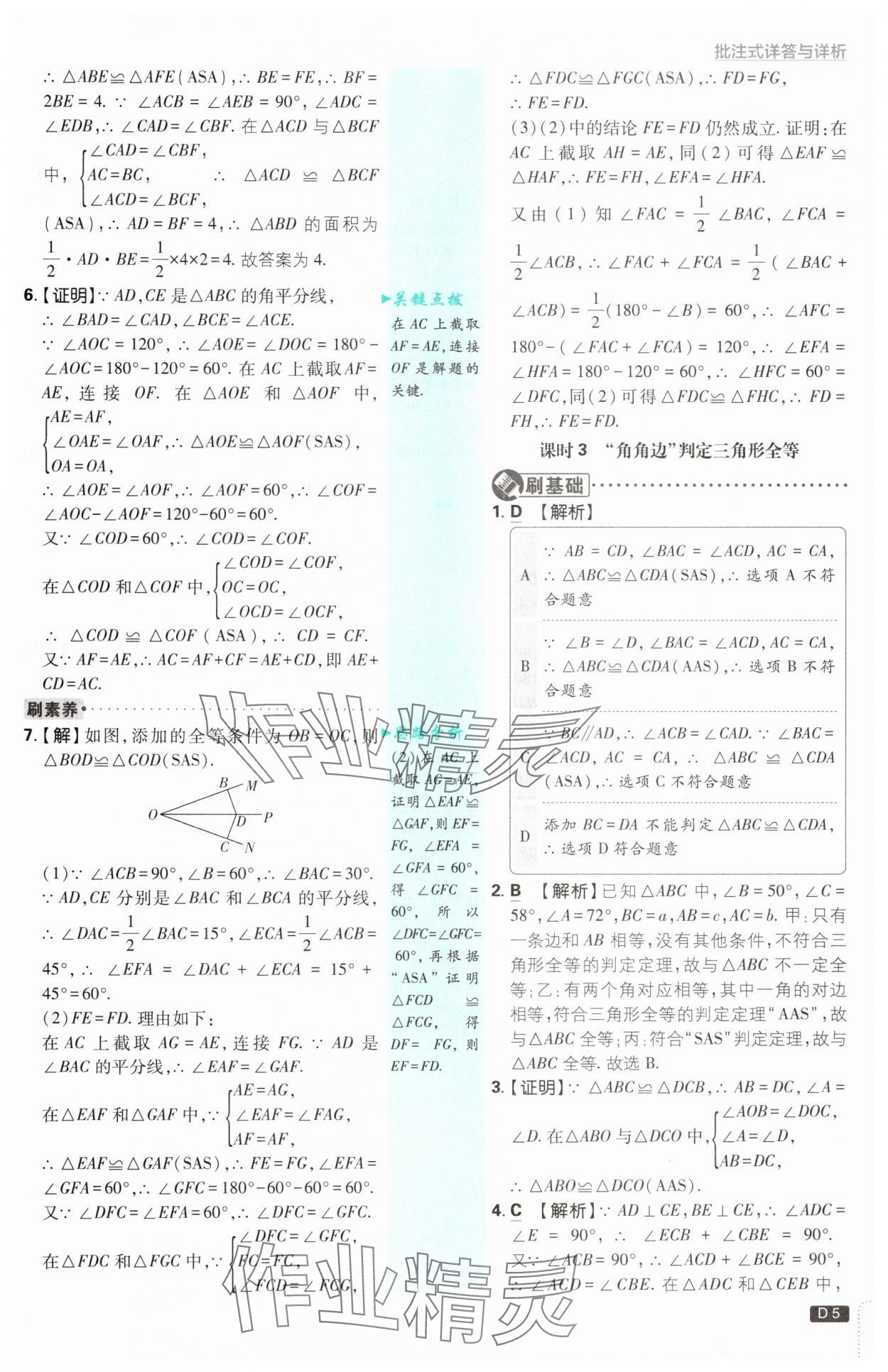 2024年初中必刷題八年級數(shù)學(xué)上冊蘇科版 參考答案第5頁