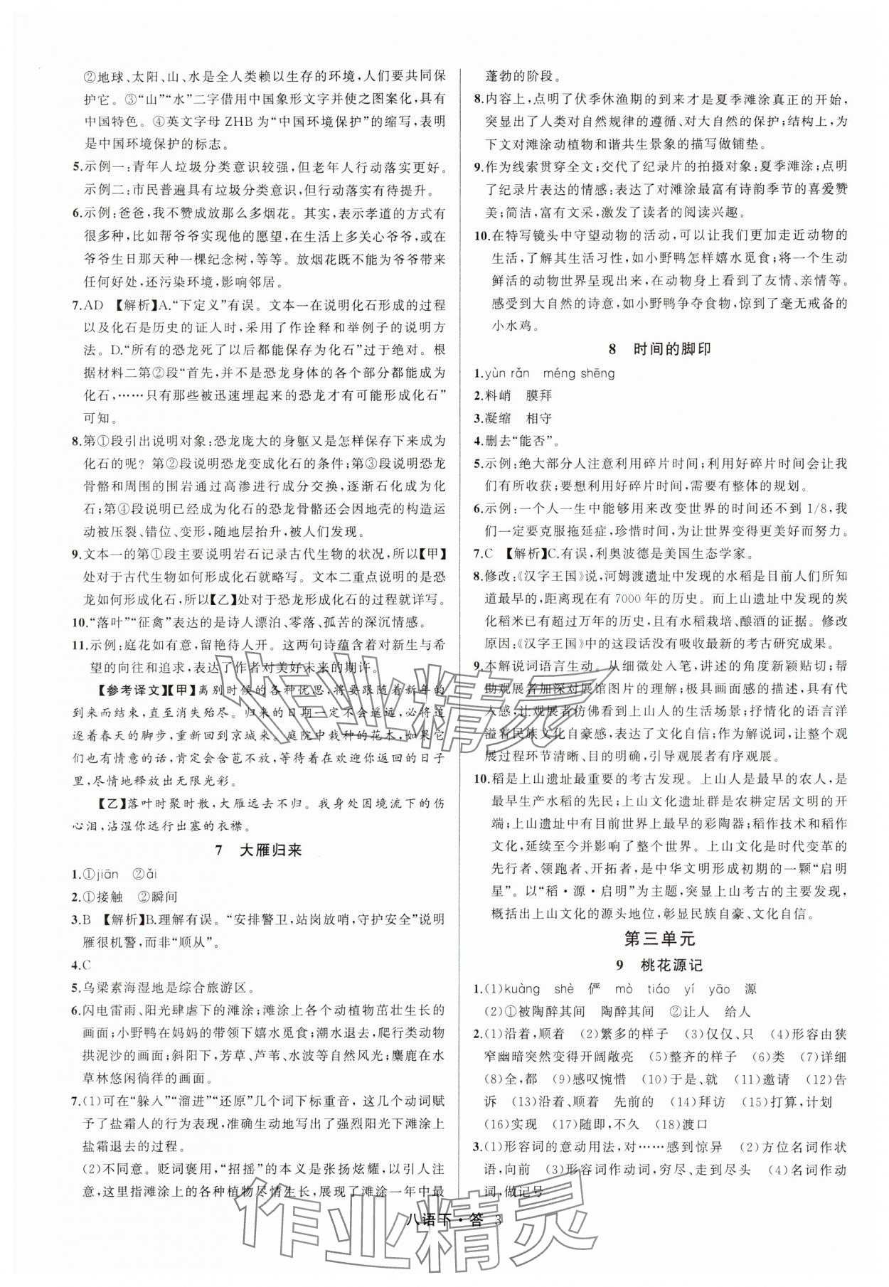 2024年名師面對(duì)面滿分特訓(xùn)方案八年級(jí)語文下冊(cè)人教版浙江專版 參考答案第3頁