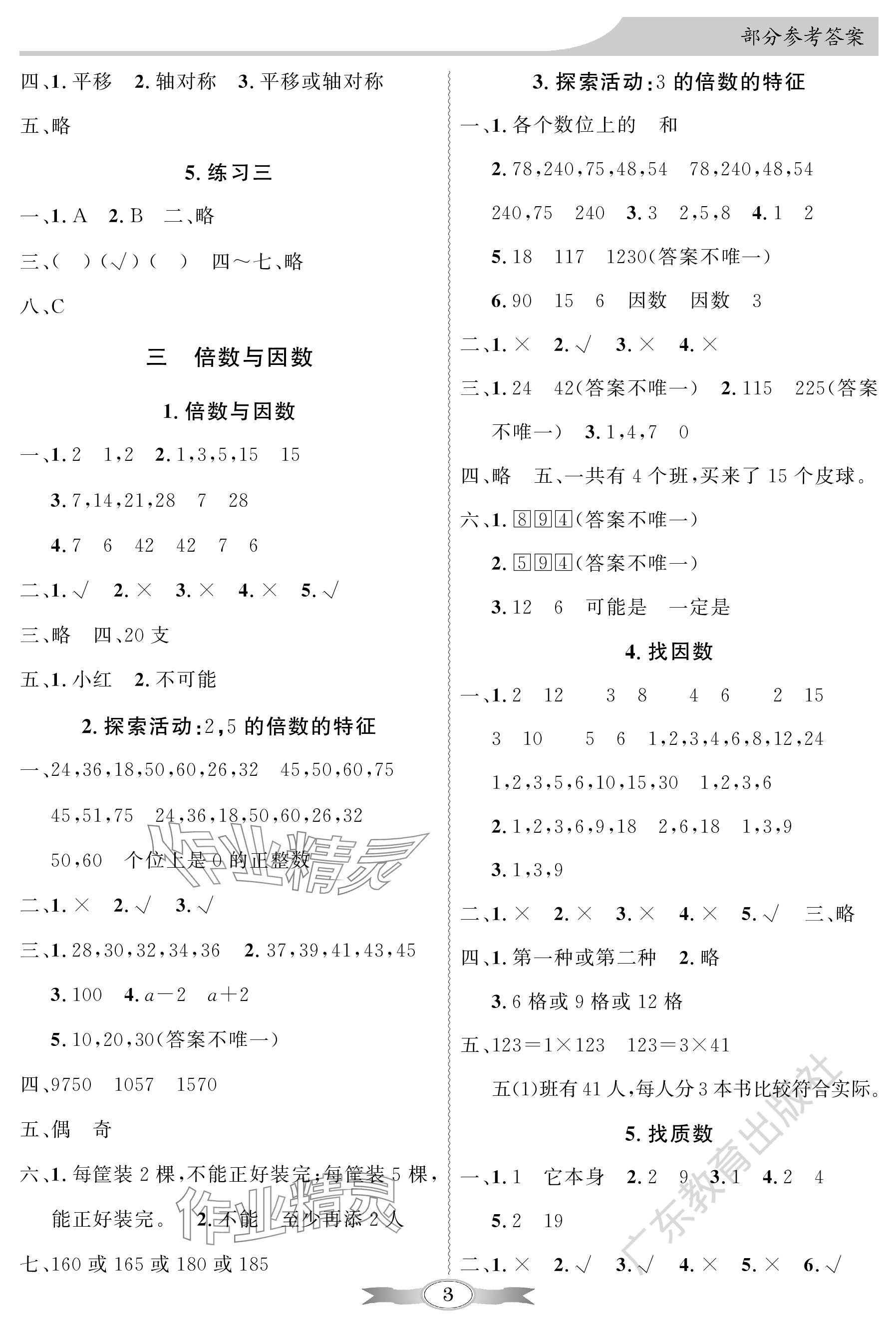 2023年同步导学与优化训练五年级数学上册北师大版深圳专版 参考答案第3页