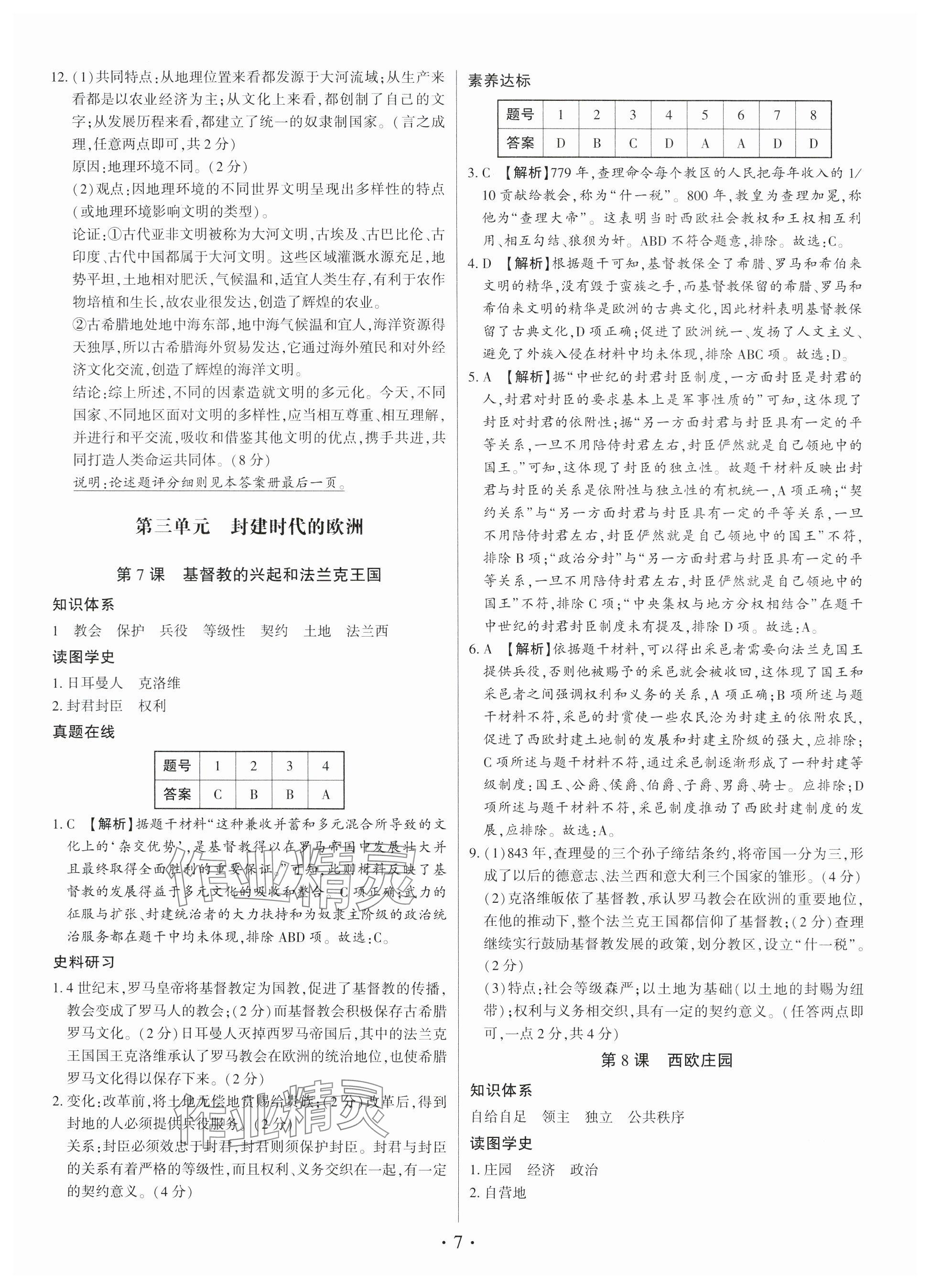 2024年考點跟蹤同步訓(xùn)練九年級歷史全一冊人教版深圳專版 參考答案第7頁