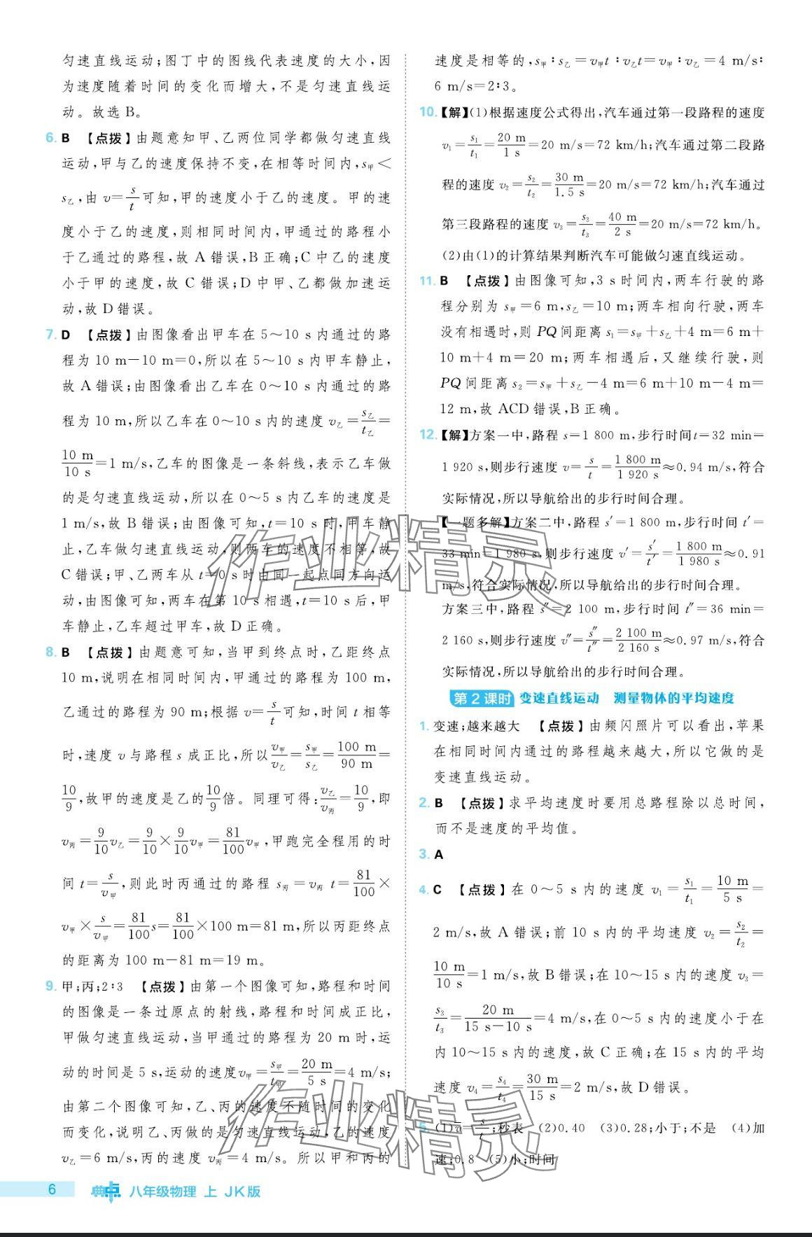 2024年综合应用创新题典中点八年级物理上册教科版 参考答案第6页