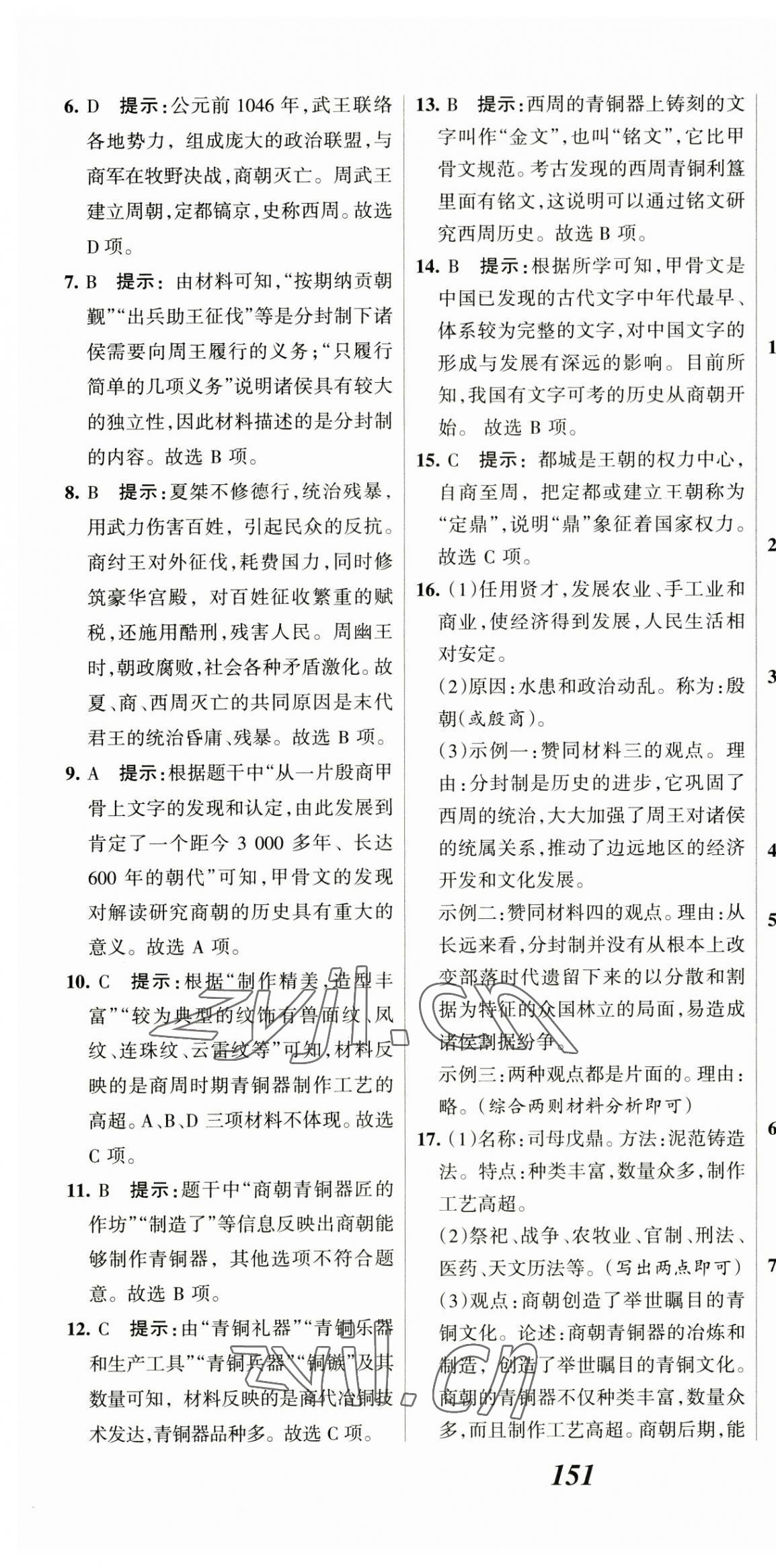 2023年全優(yōu)課堂考點集訓(xùn)與滿分備考七年級歷史上冊人教版 第7頁