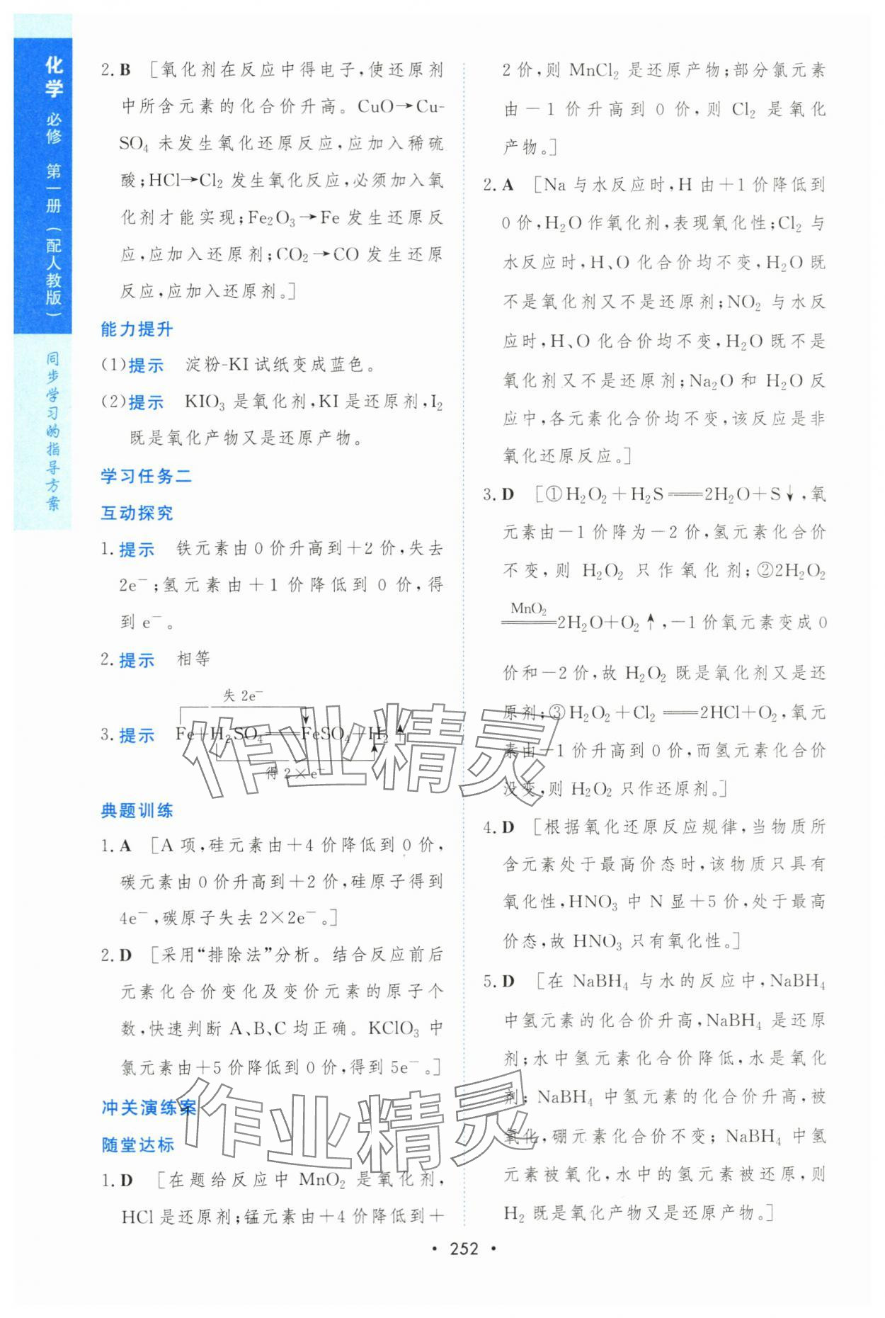 2023年新課程學(xué)習(xí)與測(cè)評(píng)高一化學(xué)必修1人教版 參考答案第11頁(yè)