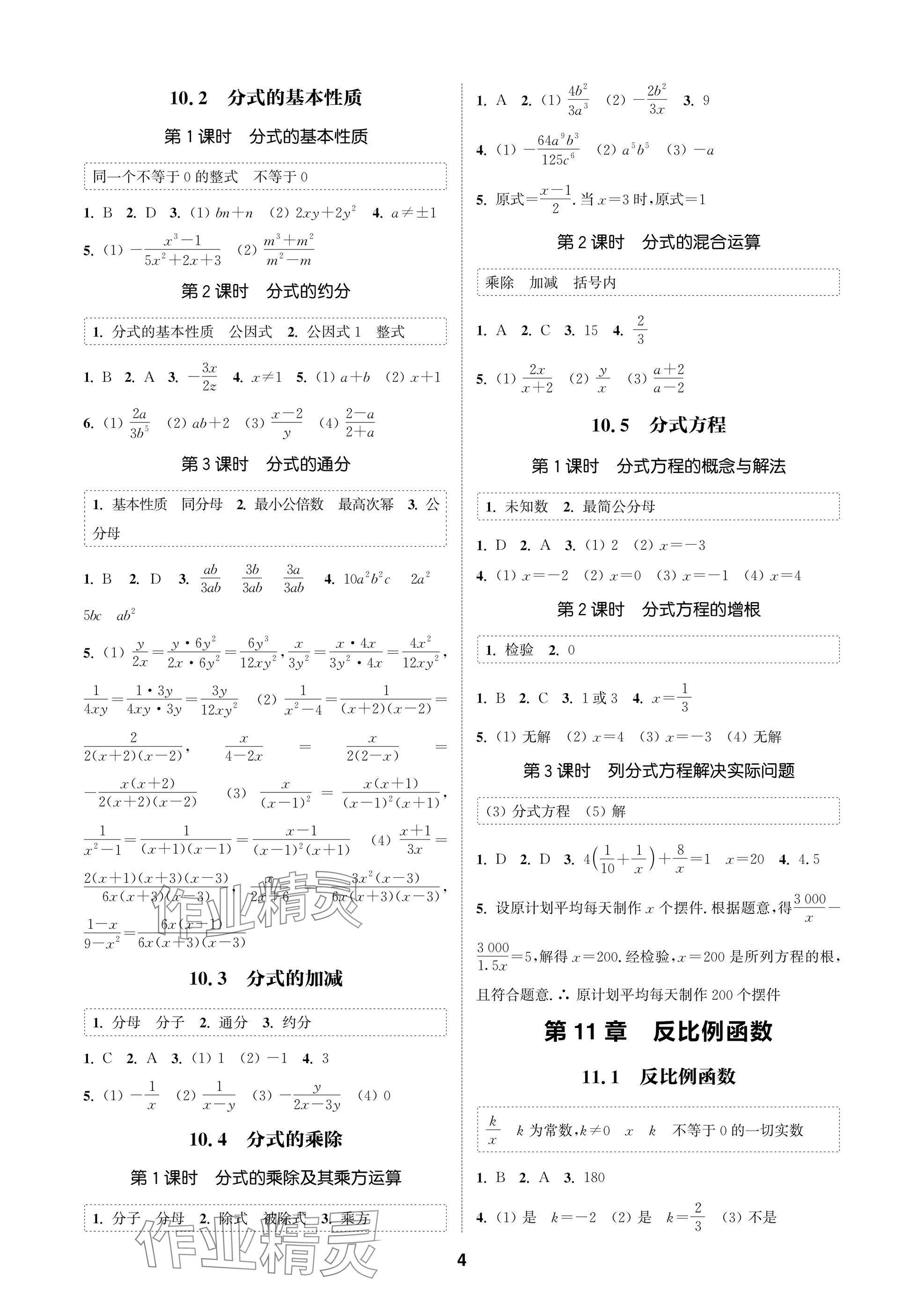 2025年通成学典课时作业本八年级数学下册苏科版苏州专版 参考答案第4页