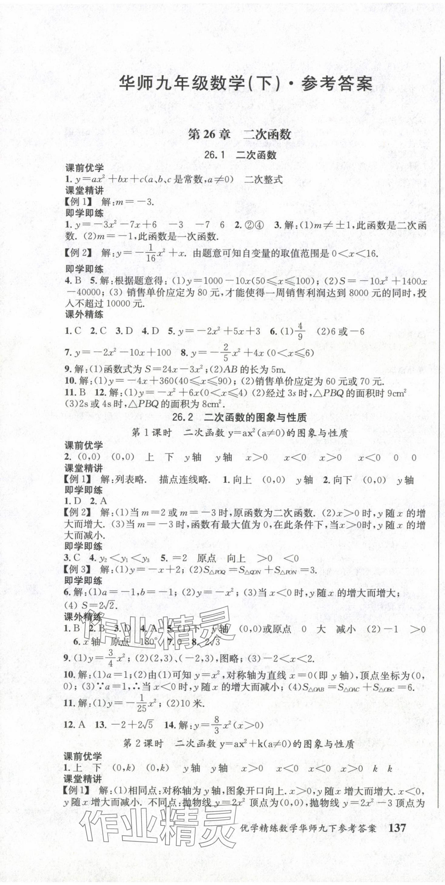 2024年優(yōu)學(xué)精練九年級數(shù)學(xué)下冊華師大版 第1頁