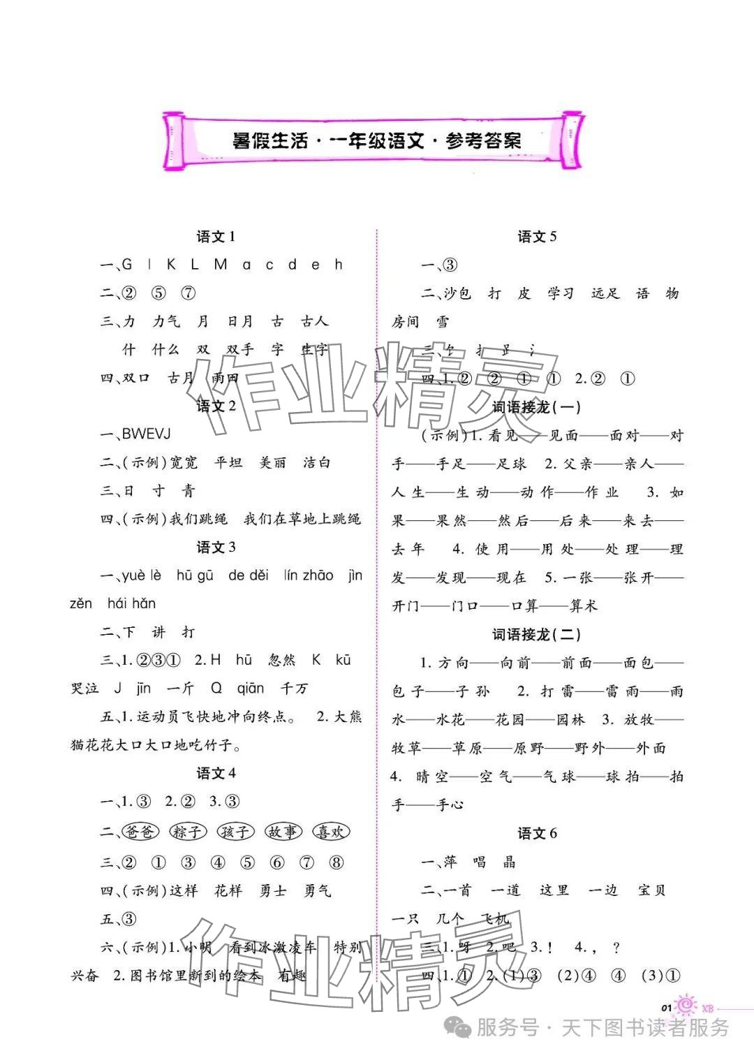 2025年暑假生活重慶出版社一年級語文人教版 參考答案第1頁