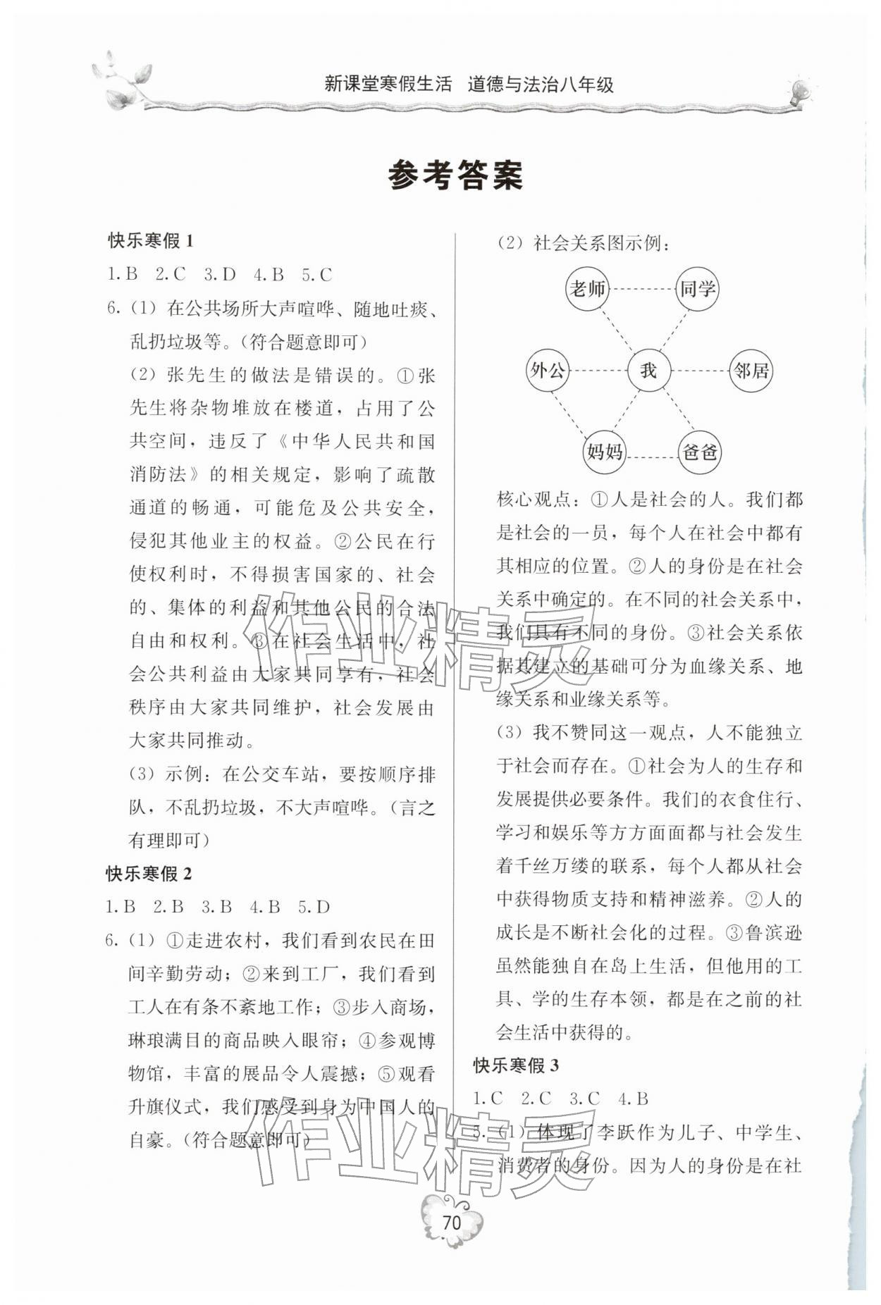 2026年新課堂寒假生活八年級道德與法治&nbsp;第2頁