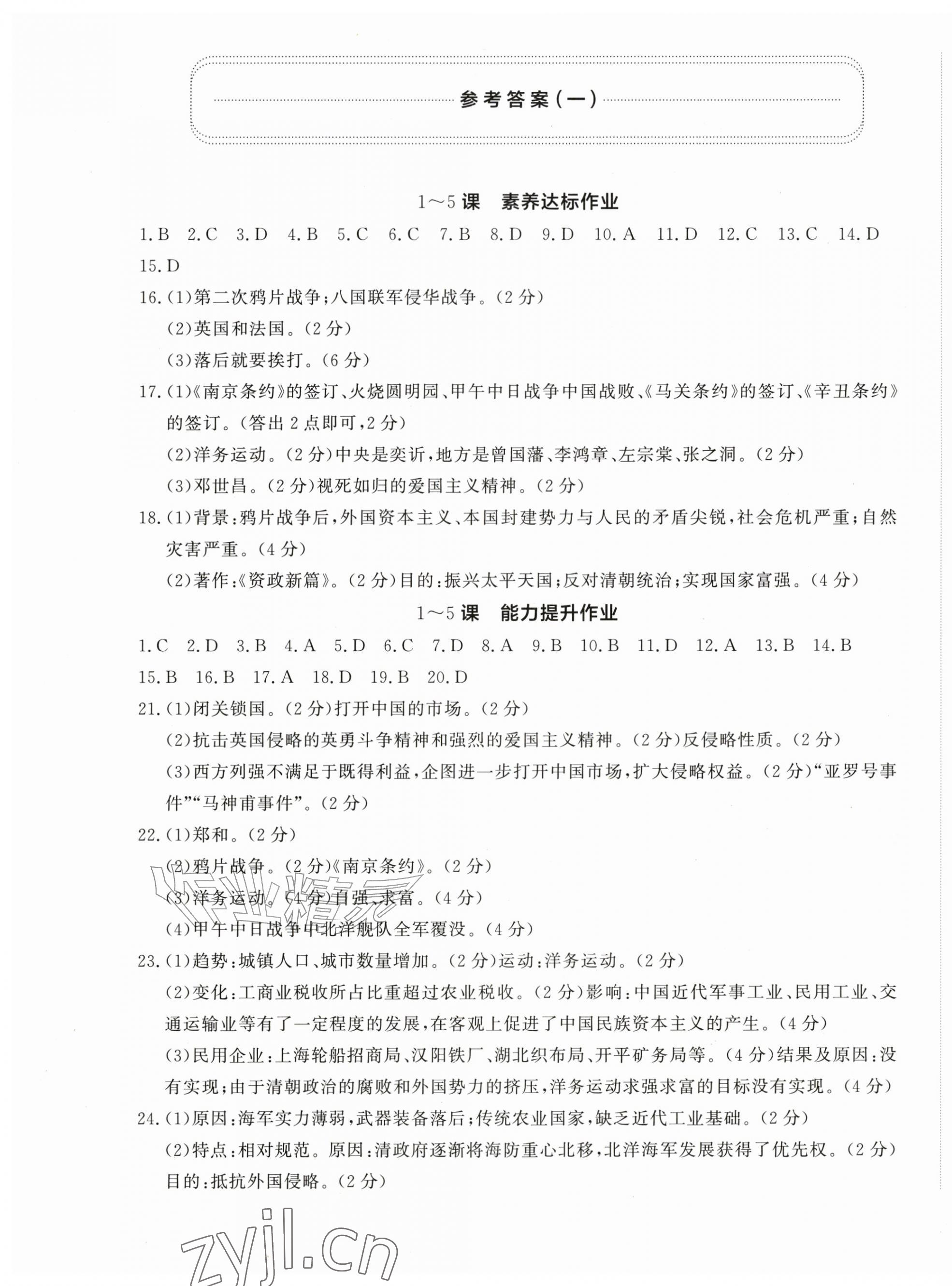 2026年精练课堂分层作业八年级历史上册人教版&nbsp;参考答案第1页
