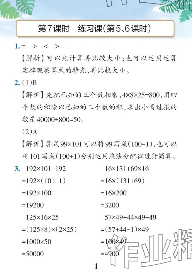 2024年小学学霸作业本四年级数学下册人教版 参考答案第45页