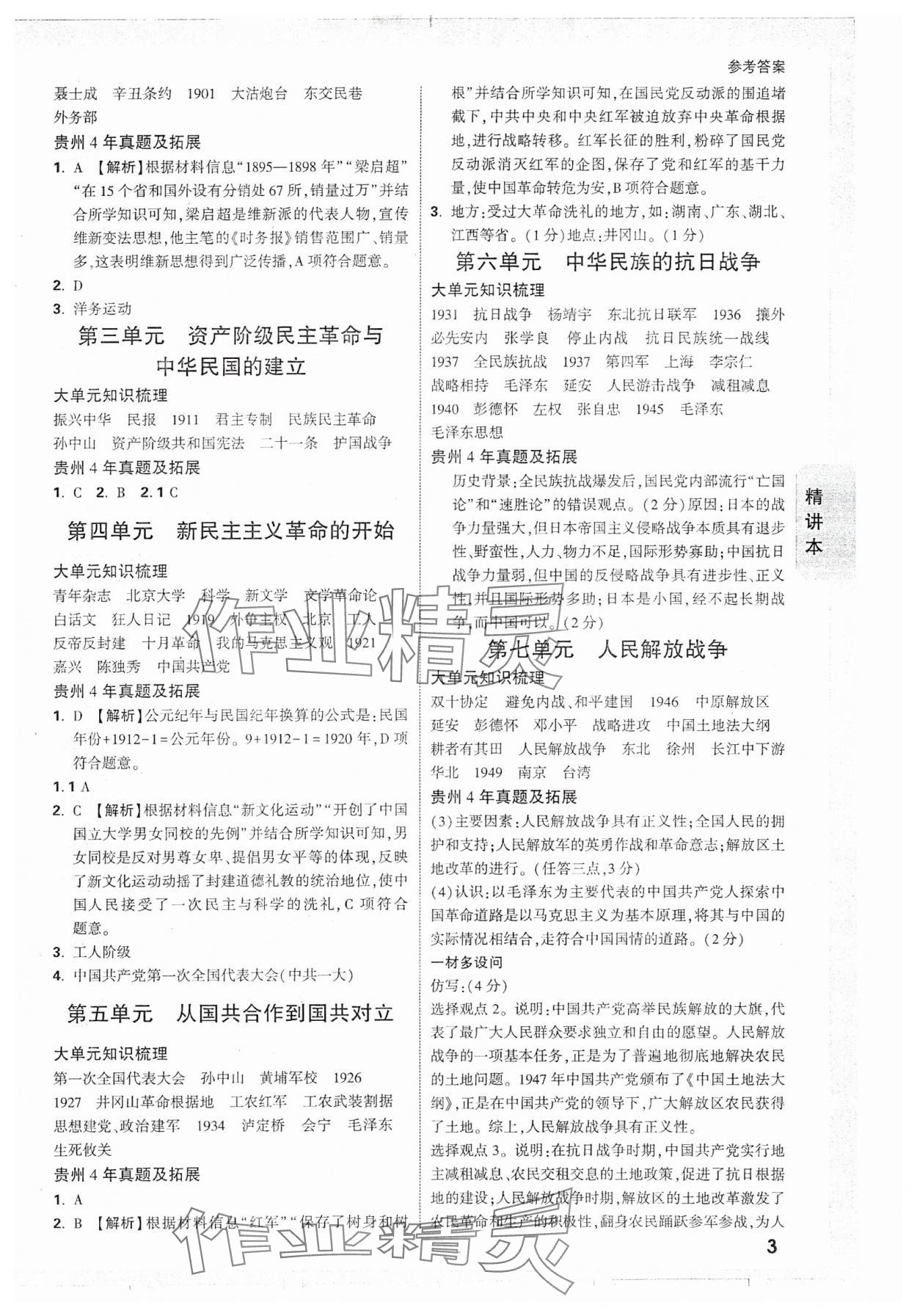 2025年萬(wàn)唯中考試題研究歷史貴州專版 參考答案第3頁(yè)