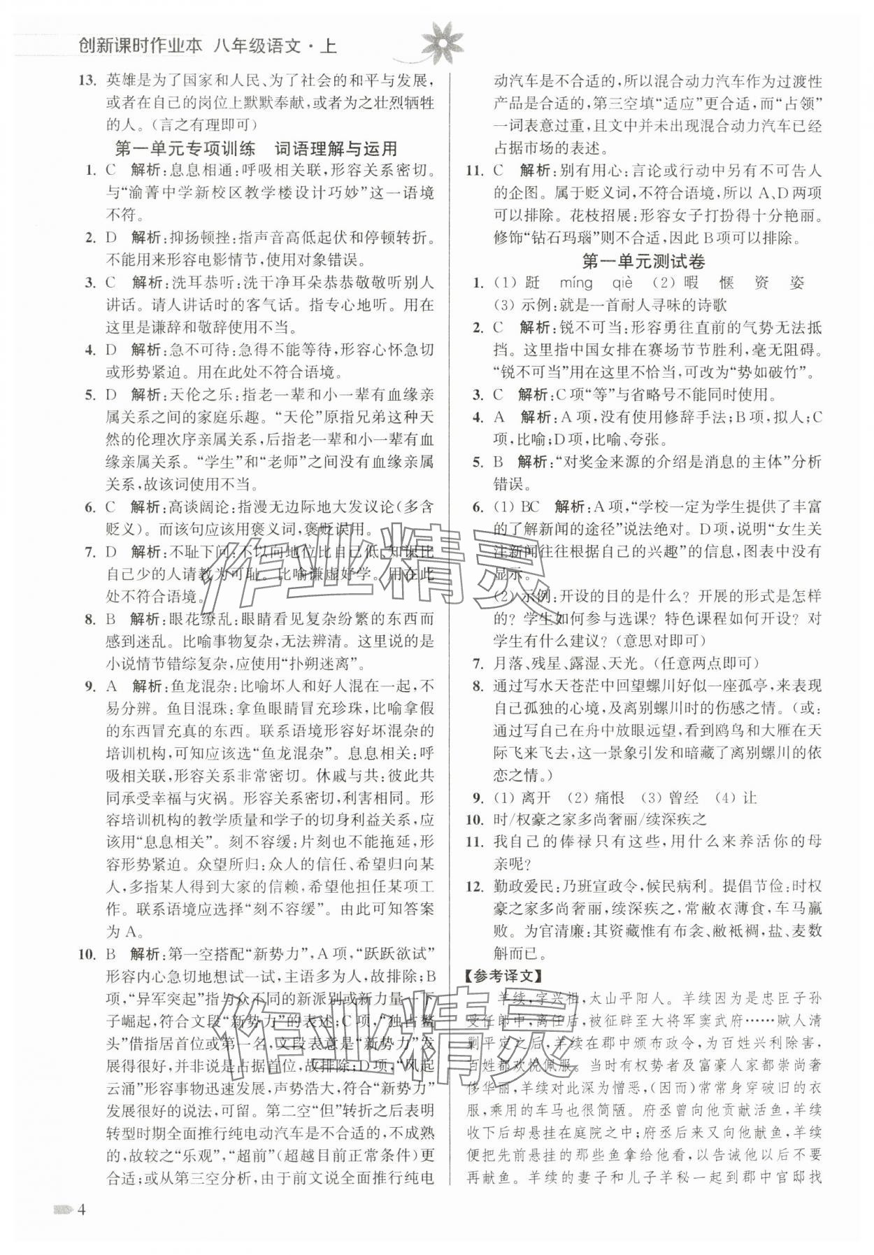 2024年創(chuàng)新課時作業(yè)本八年級語文上冊人教版 第4頁