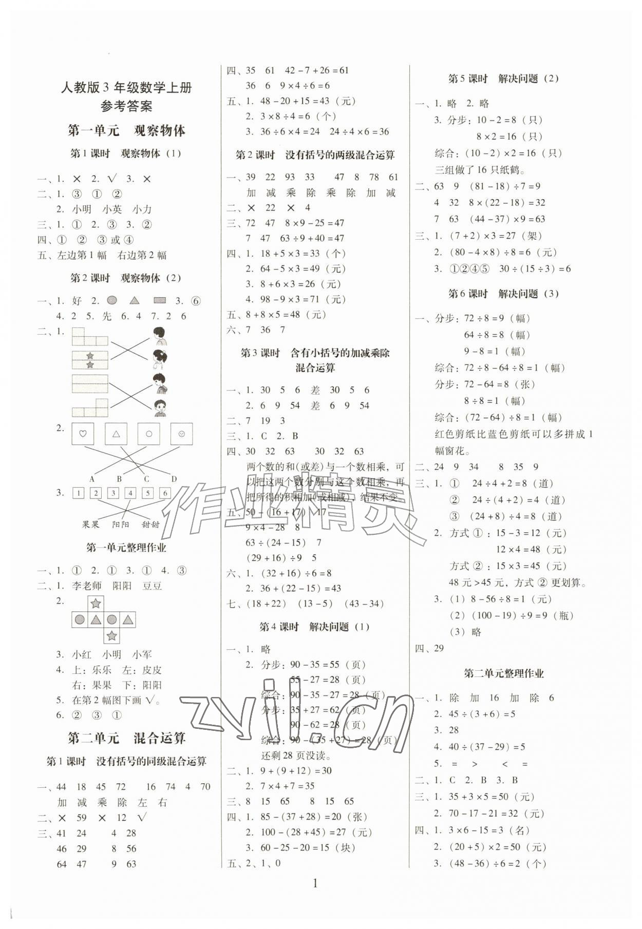 2026年云南师大附小一线名师提优作业三年级数学上册人教版&nbsp;第1页
