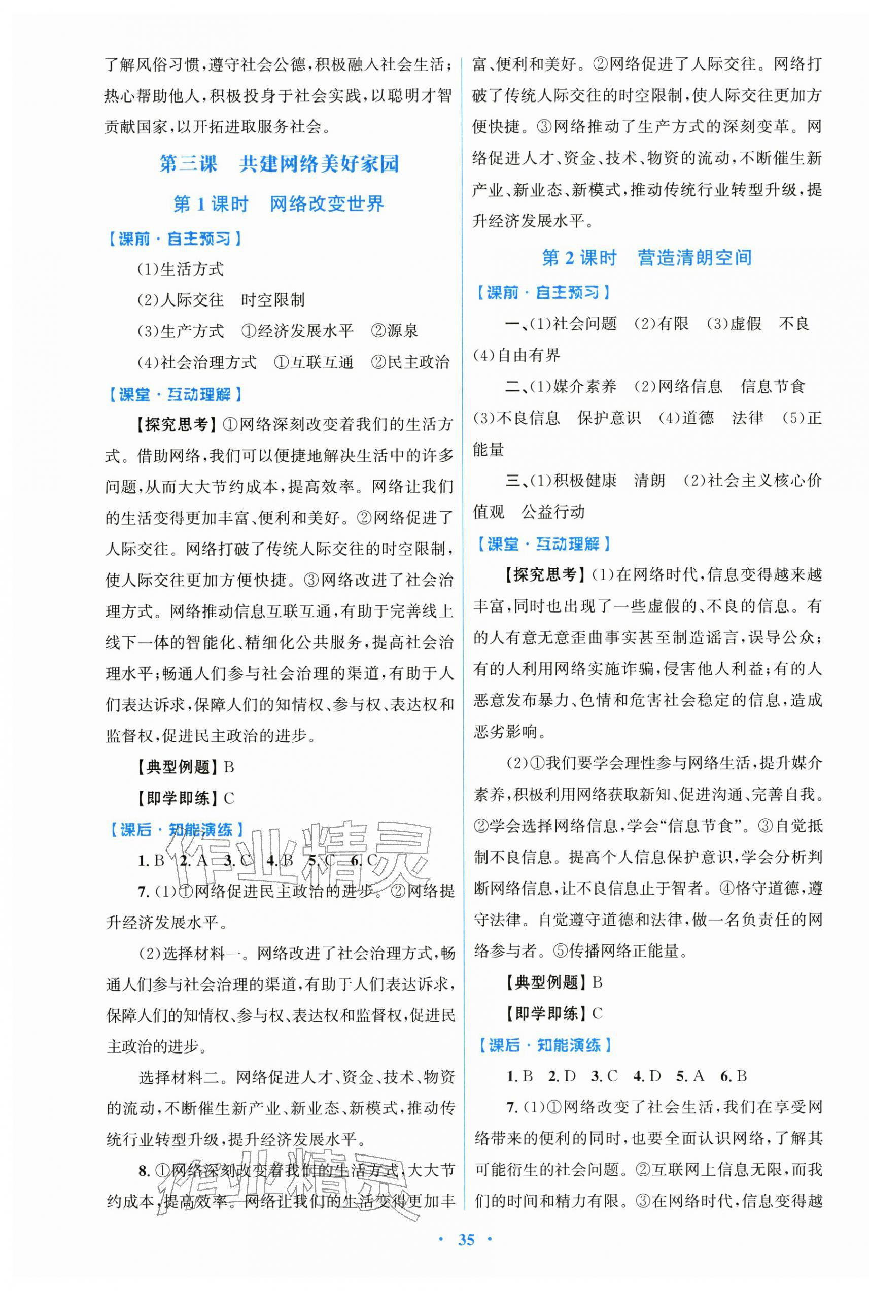 2025年同步測控優(yōu)化設(shè)計八年級道德與法治上冊人教版精編版 第3頁