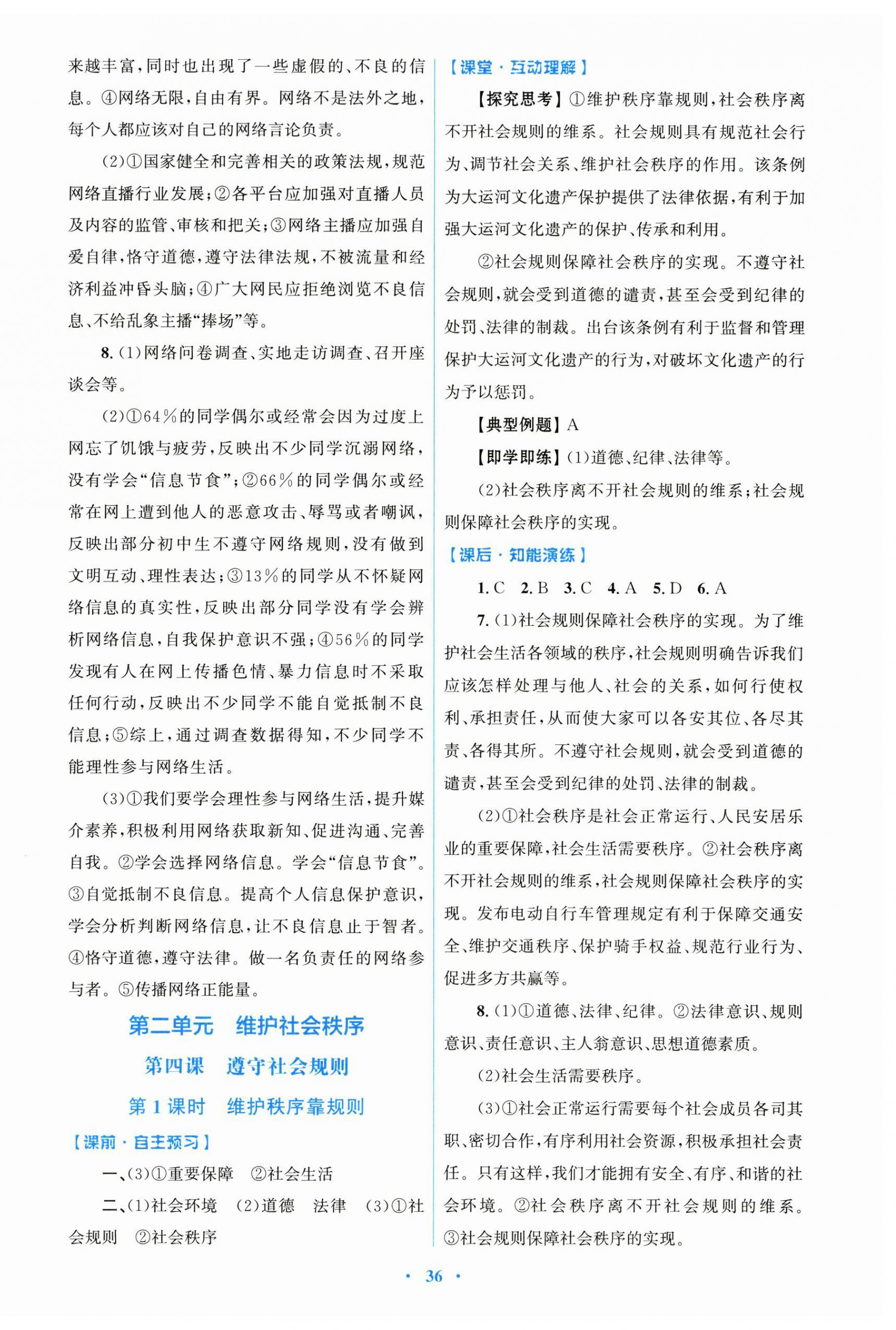 2025年同步測控優化設計八年級道德與法治上冊人教版精編版 第4頁