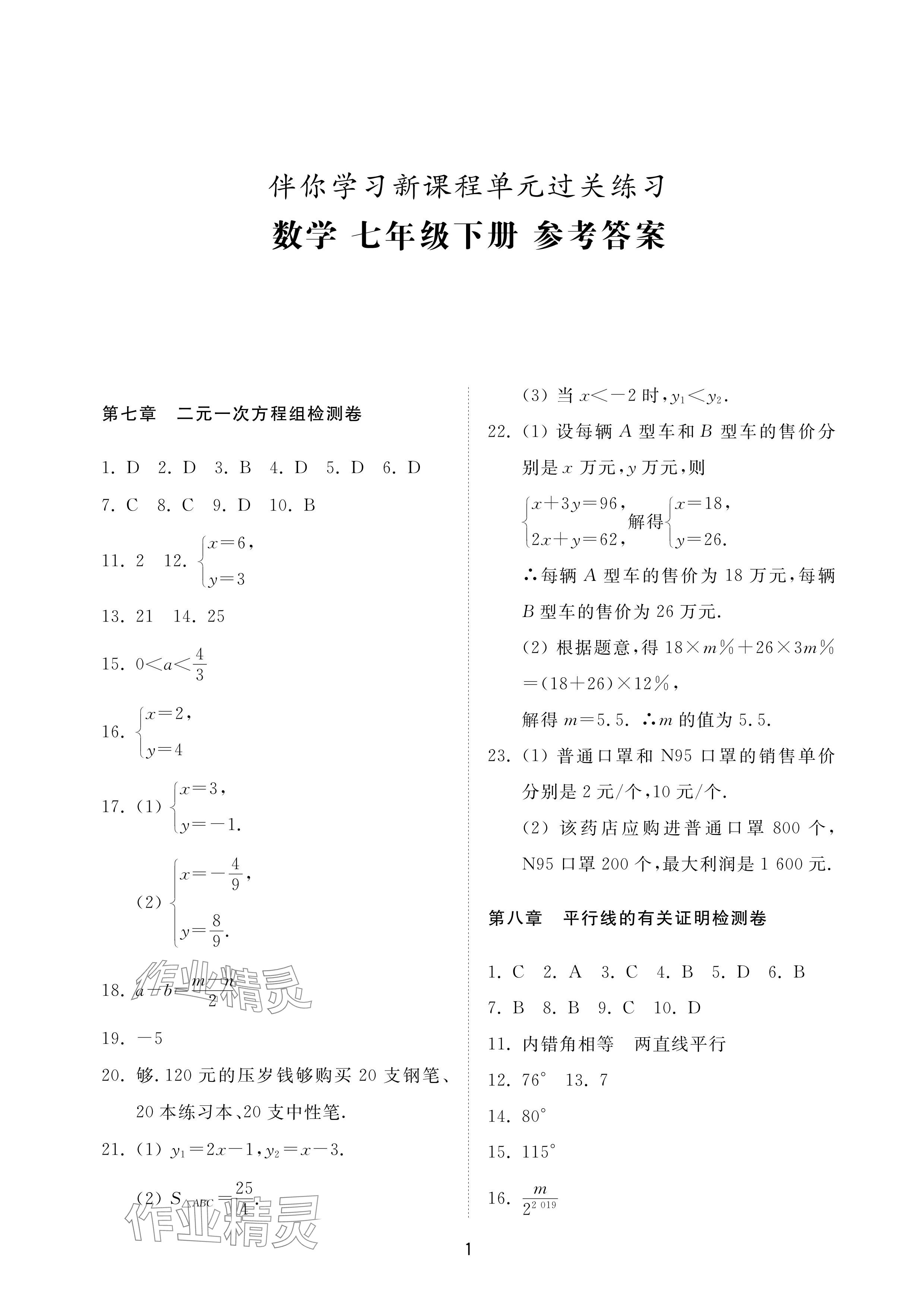 2024年同步練習(xí)冊配套檢測卷七年級數(shù)學(xué)下冊魯教版煙臺專版54制 參考答案第1頁