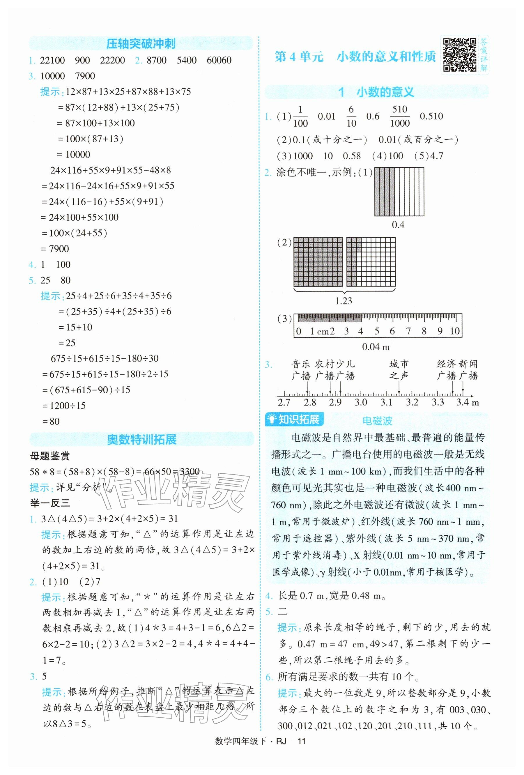 2026年经纶学典提高班四年级数学下册人教版&nbsp;参考答案第11页
