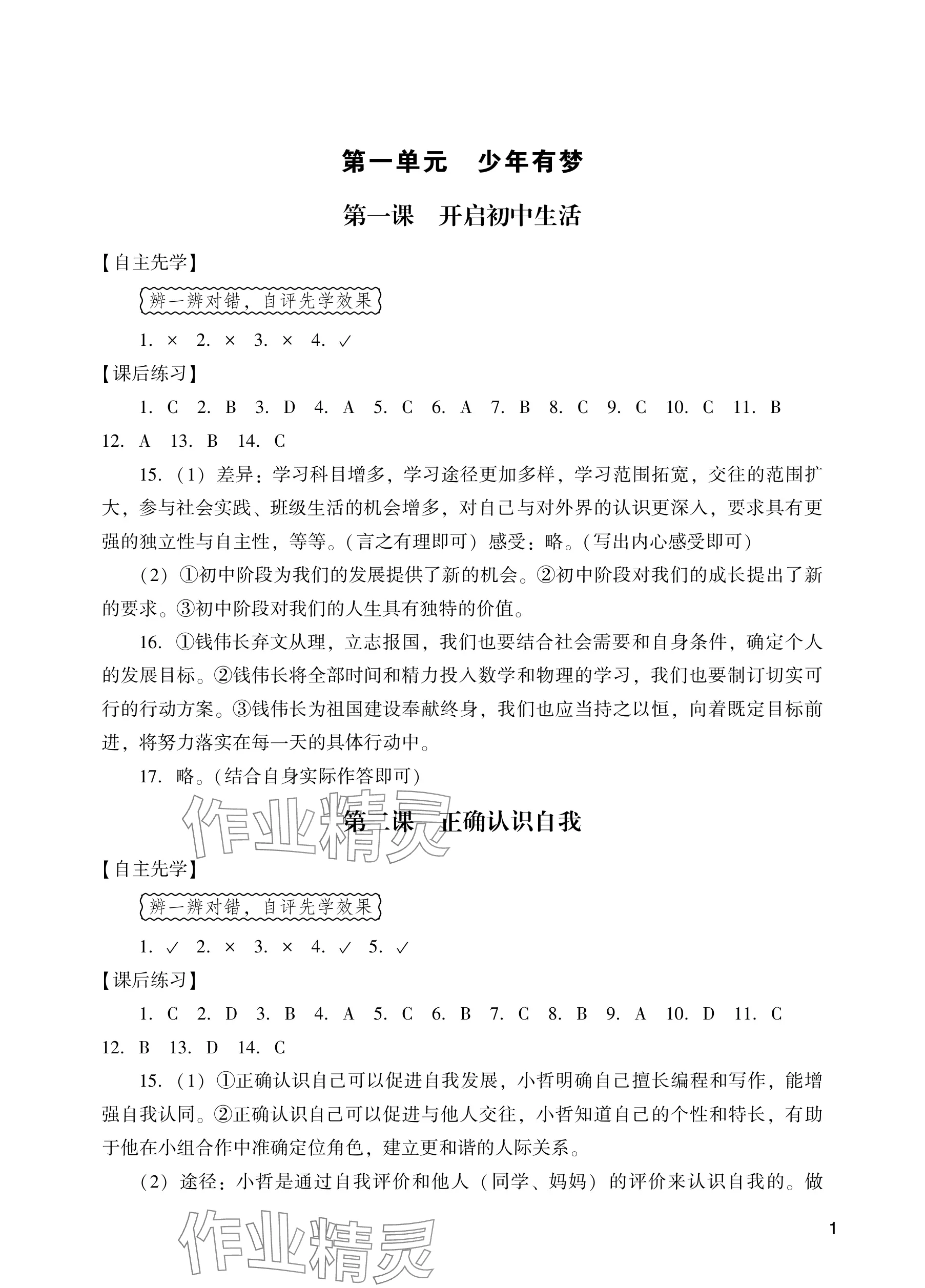 2025年阳光学业评价七年级道德与法治上册人教版 参考答案第1页