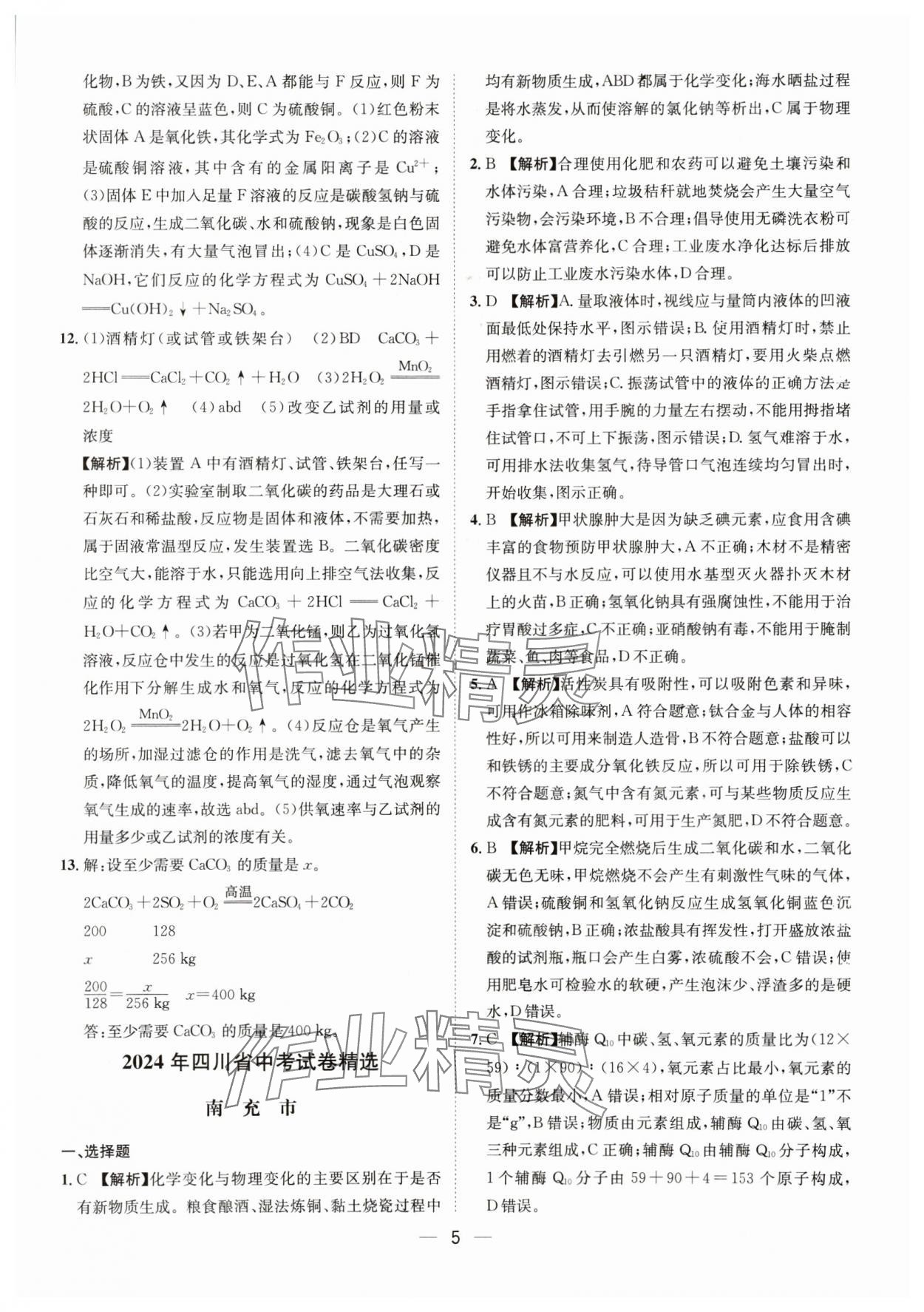 2025年中考必備四川民族出版社化學(xué) 參考答案第5頁(yè)