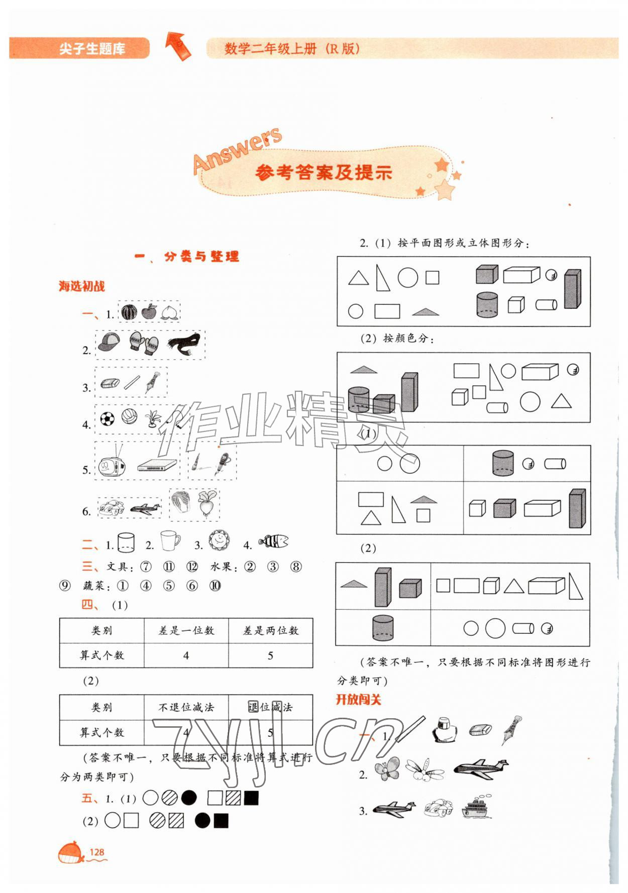 2026年尖子生题库二年级数学上册人教版&nbsp;参考答案第1页