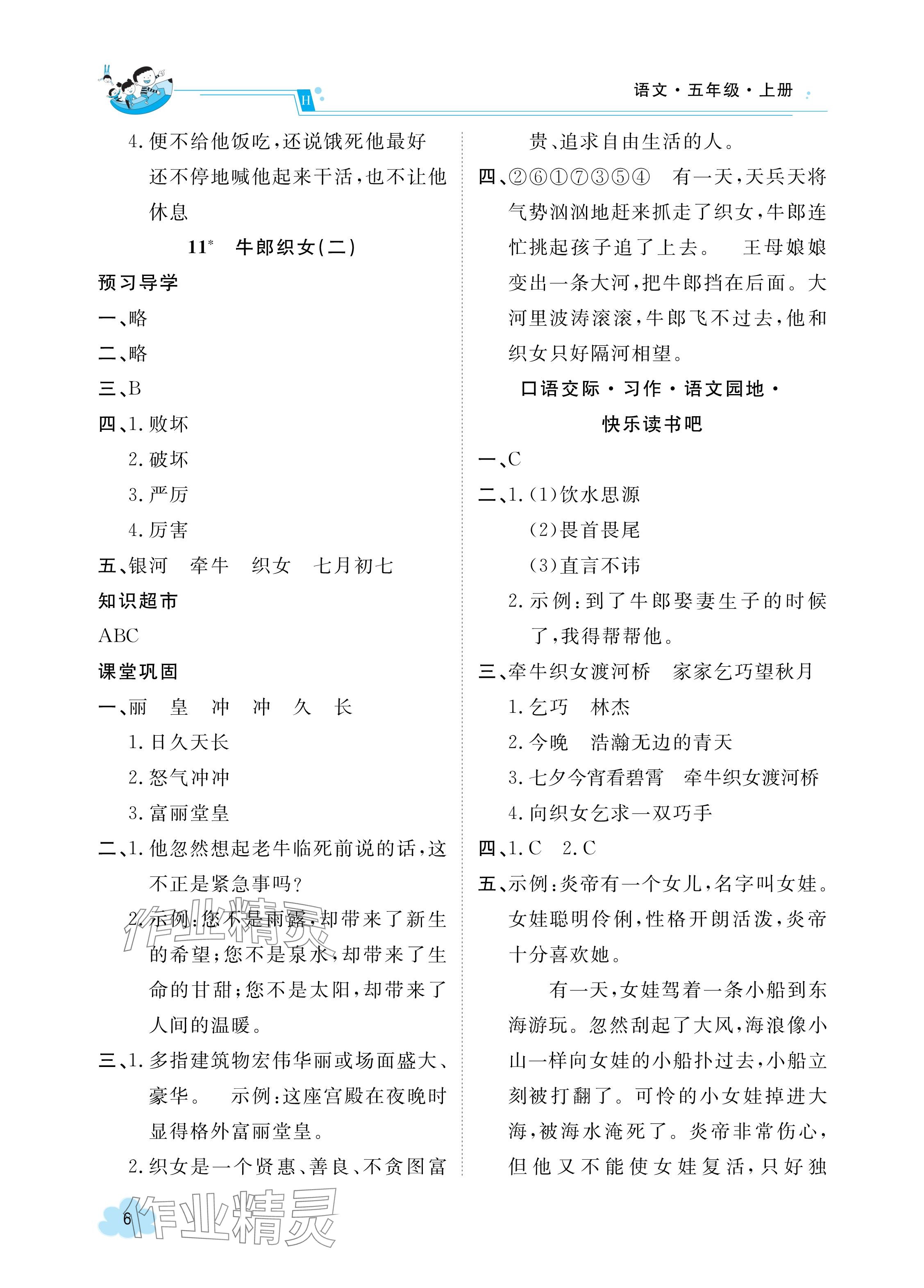 2023年金太陽(yáng)導(dǎo)學(xué)案五年級(jí)語(yǔ)文上冊(cè)人教版 參考答案第6頁(yè)