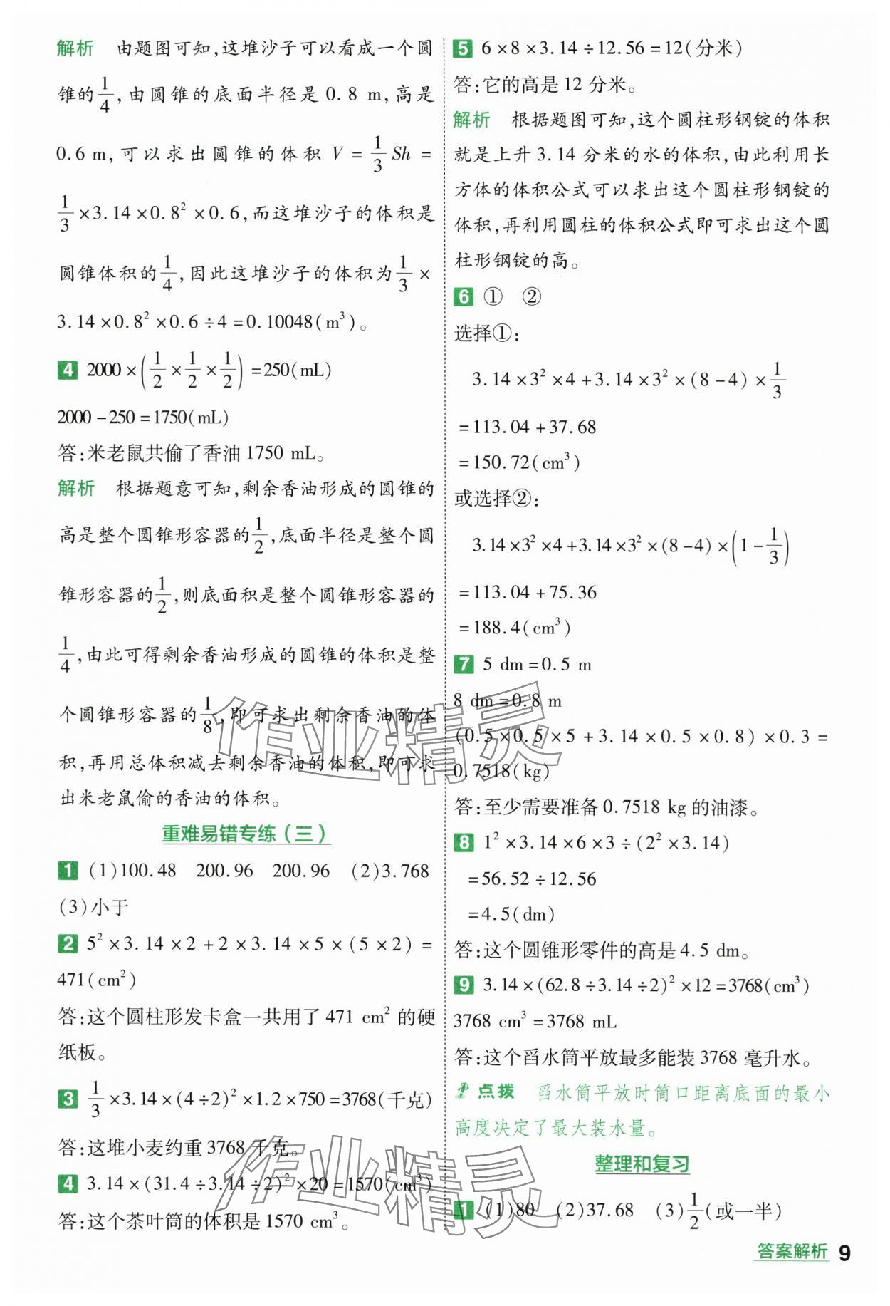 2024年一遍過(guò)六年級(jí)小學(xué)數(shù)學(xué)下冊(cè)人教版 第9頁(yè)