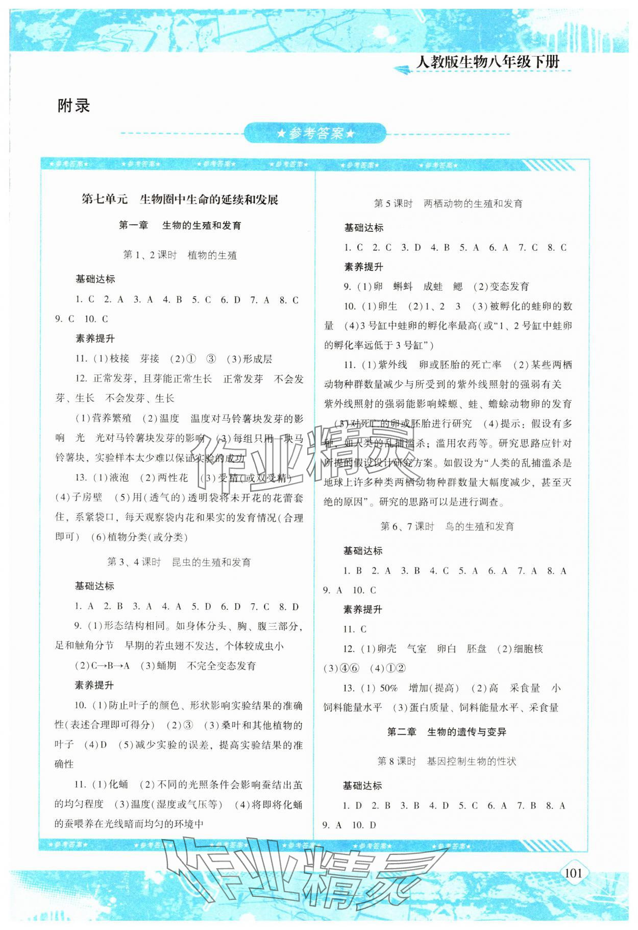 2024年同步实践评价课程基础训练八年级生物下册人教版 第1页