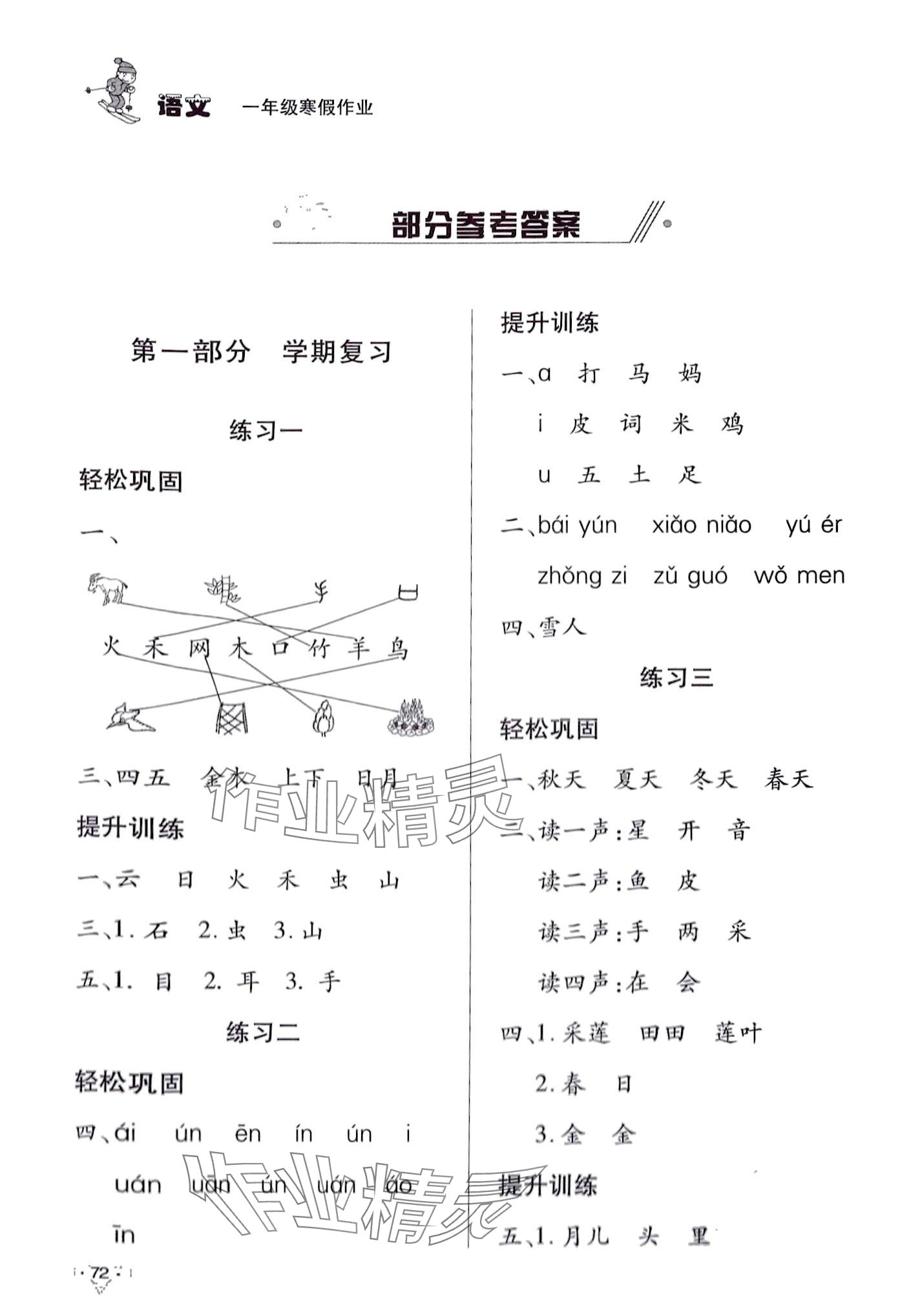 2024年寒假作業(yè)知識(shí)出版社一年級(jí)語文 第1頁