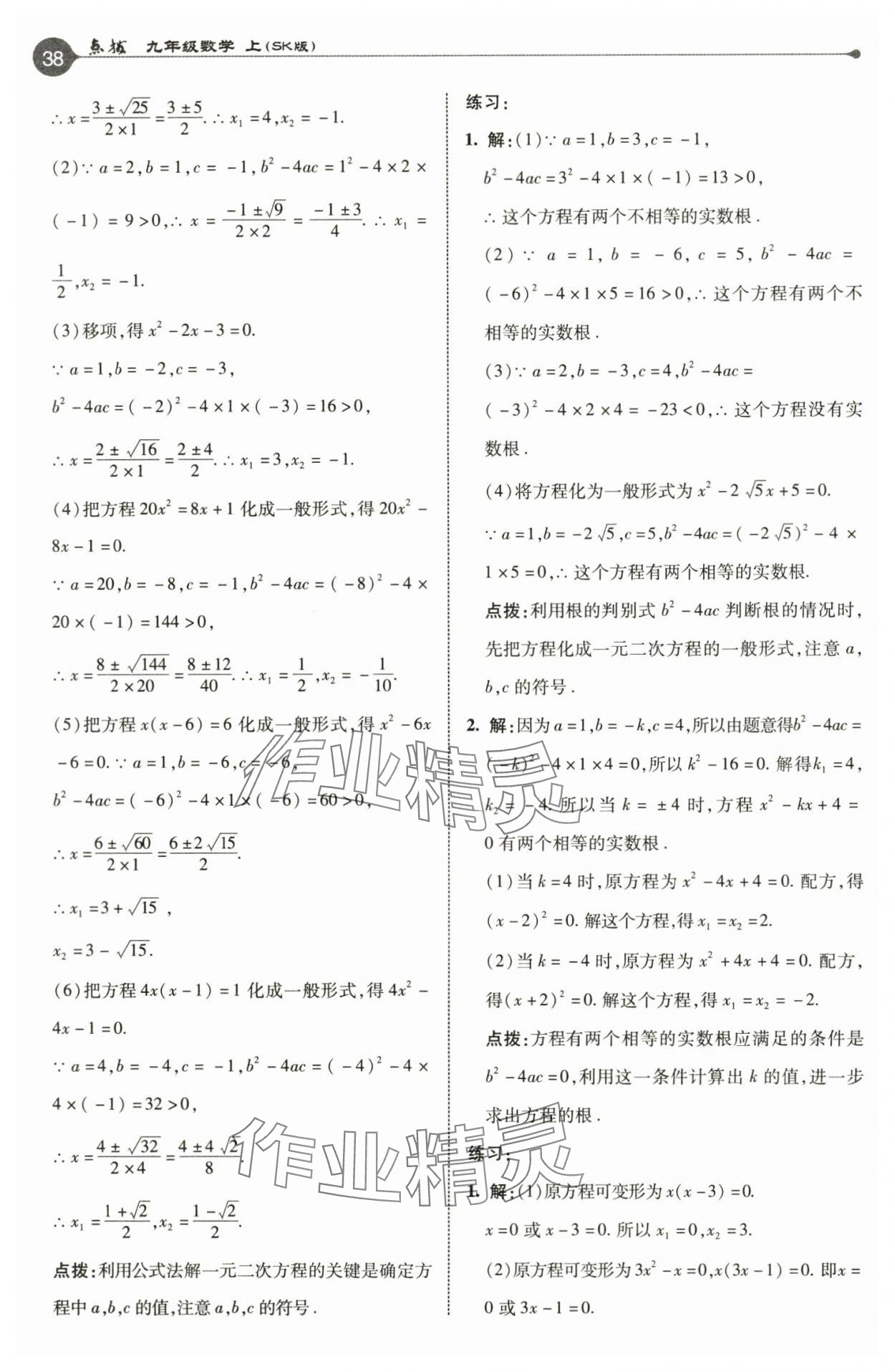 2024年教材課本九年級數(shù)學(xué)上冊蘇科版 參考答案第3頁