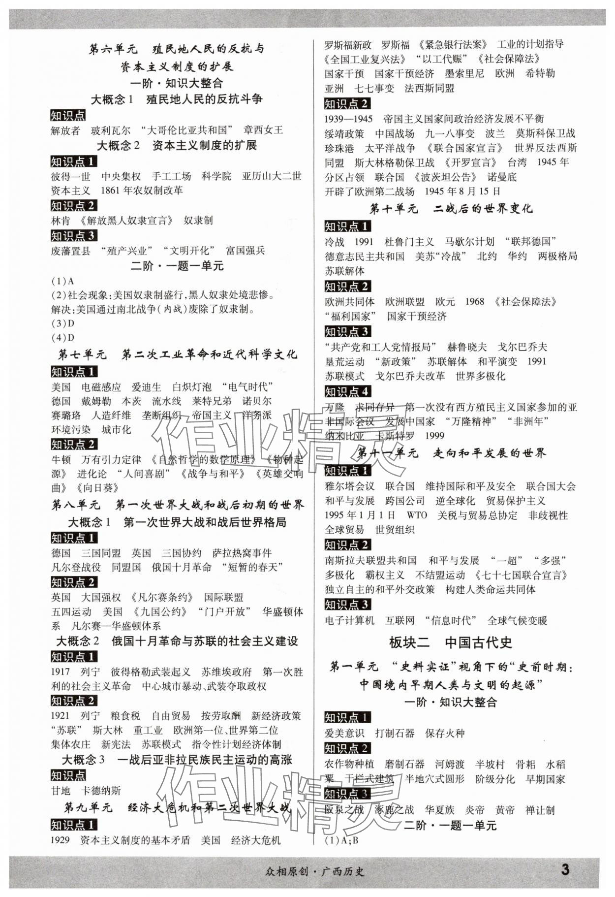 2024年眾相原創(chuàng)賦能中考歷史中考廣西專版 參考答案第2頁