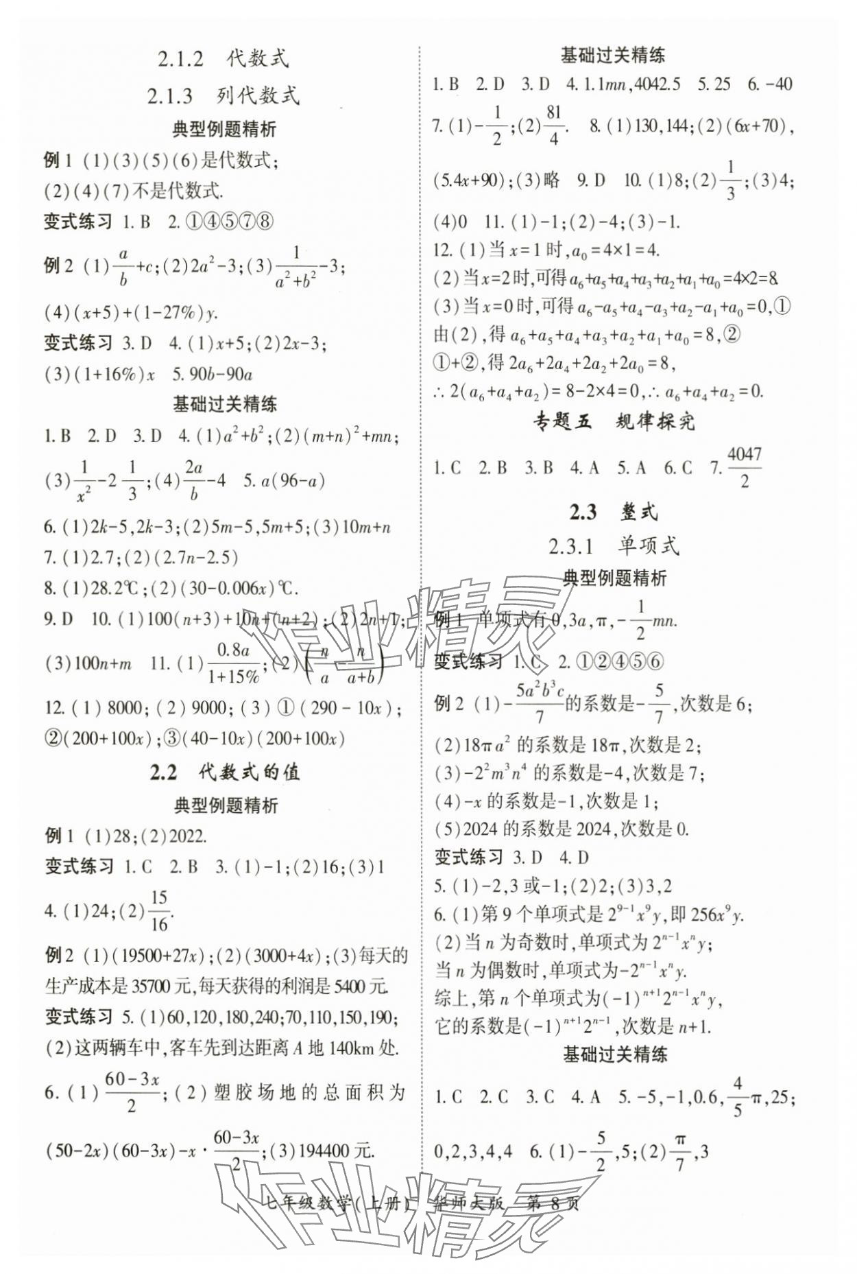 2024年啟航新課堂七年級(jí)數(shù)學(xué)上冊(cè)華師大版 參考答案第8頁