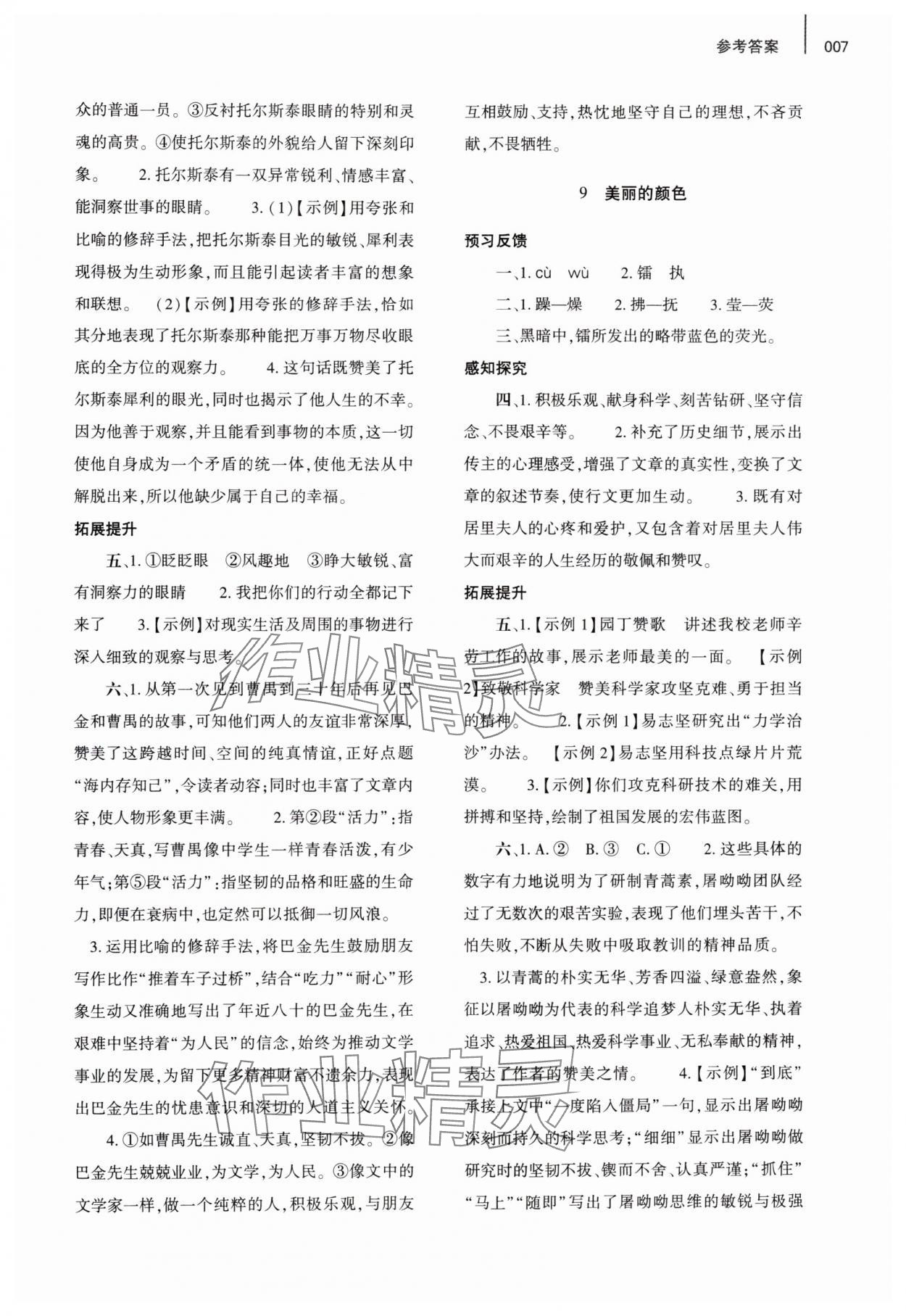 2024年基礎訓練大象出版社八年級語文上冊人教版 參考答案第7頁